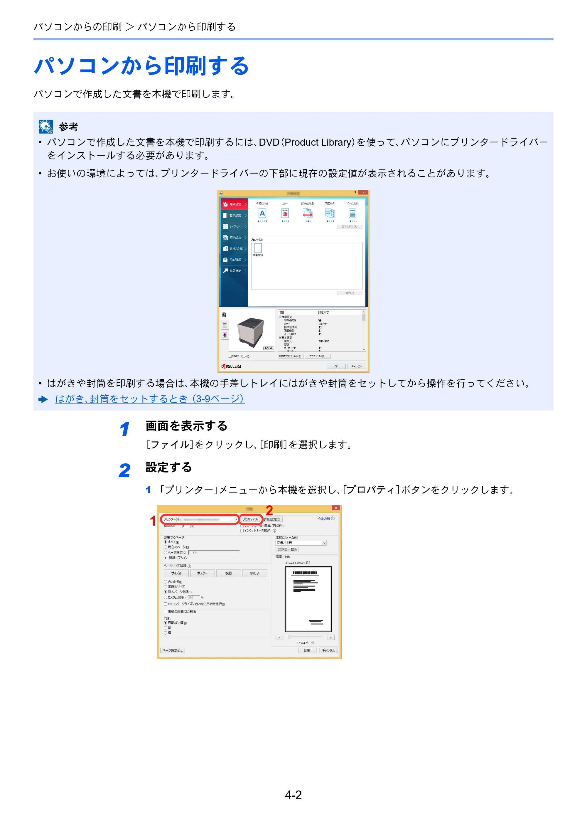 京セラ ECOSYS P6230cdn ECOSYS P6230cdn 使用説明書 — パソコンから印刷する — 原本ページ — 99ページ