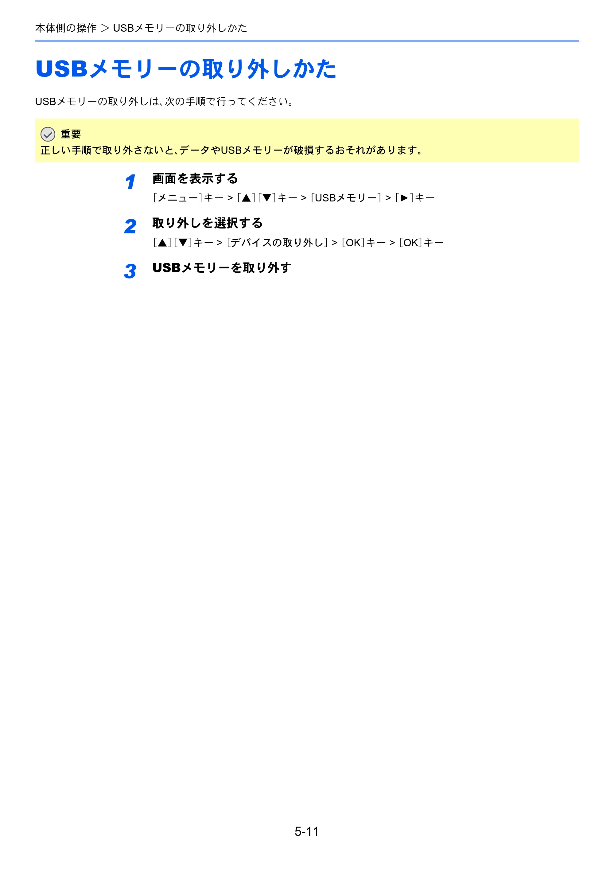 京セラ ECOSYS P6230cdn ECOSYS P6230cdn 使用説明書 — USBメモリーの取り外しかた — 原本ページ — 129ページ