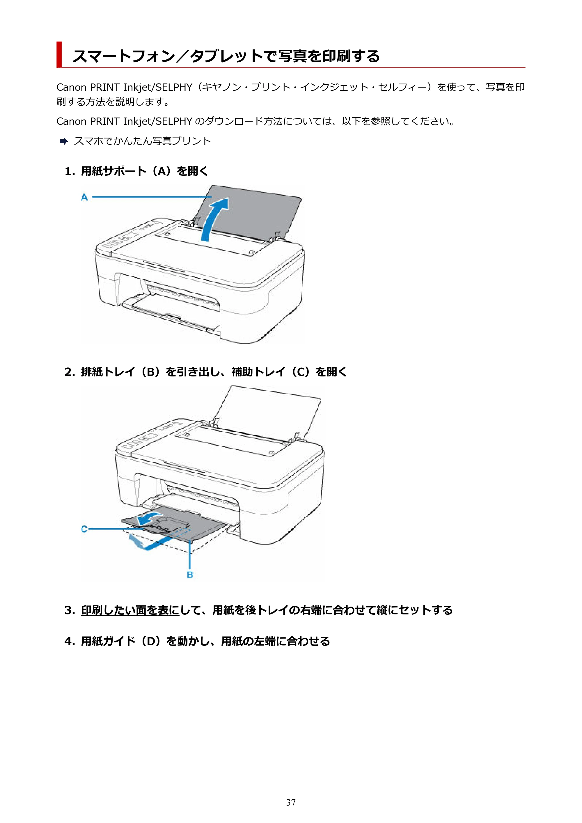 キヤノン PIXUS TS3330 TS3330 （PDF） オンラインマニュアル - 取扱説明書 - （Mac） 2026年5月21日掲載（PDF：3.8MB） — スマートフォン／タブレットで写真を印刷する — 原本ページ — 37ページ