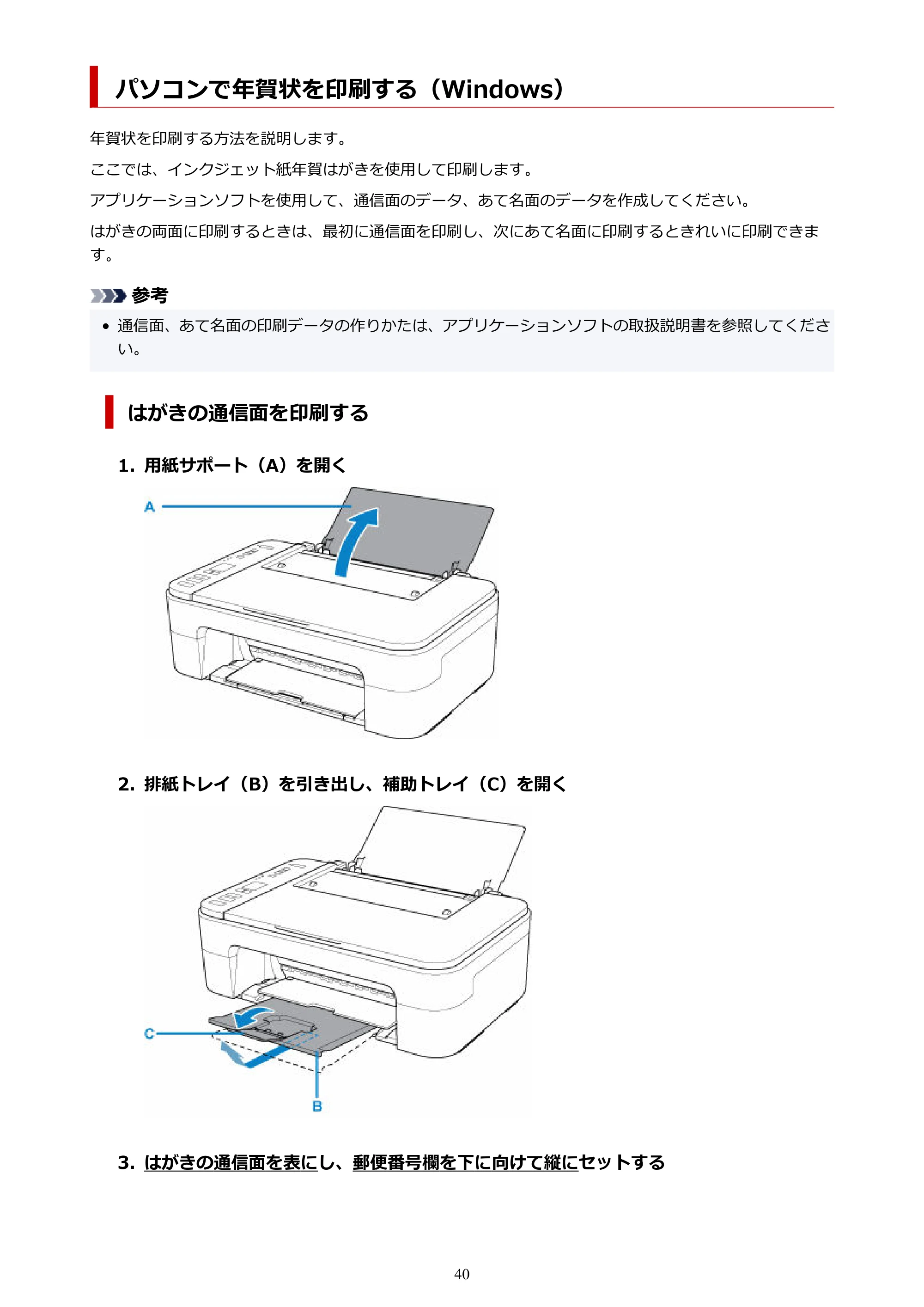 キヤノン PIXUS TS3330 TS3330 （PDF） オンラインマニュアル - 取扱説明書 - （Mac） 2026年5月21日掲載（PDF：3.8MB） — パソコンで年賀状を印刷する（Windows） — 原本ページ — 40ページ
