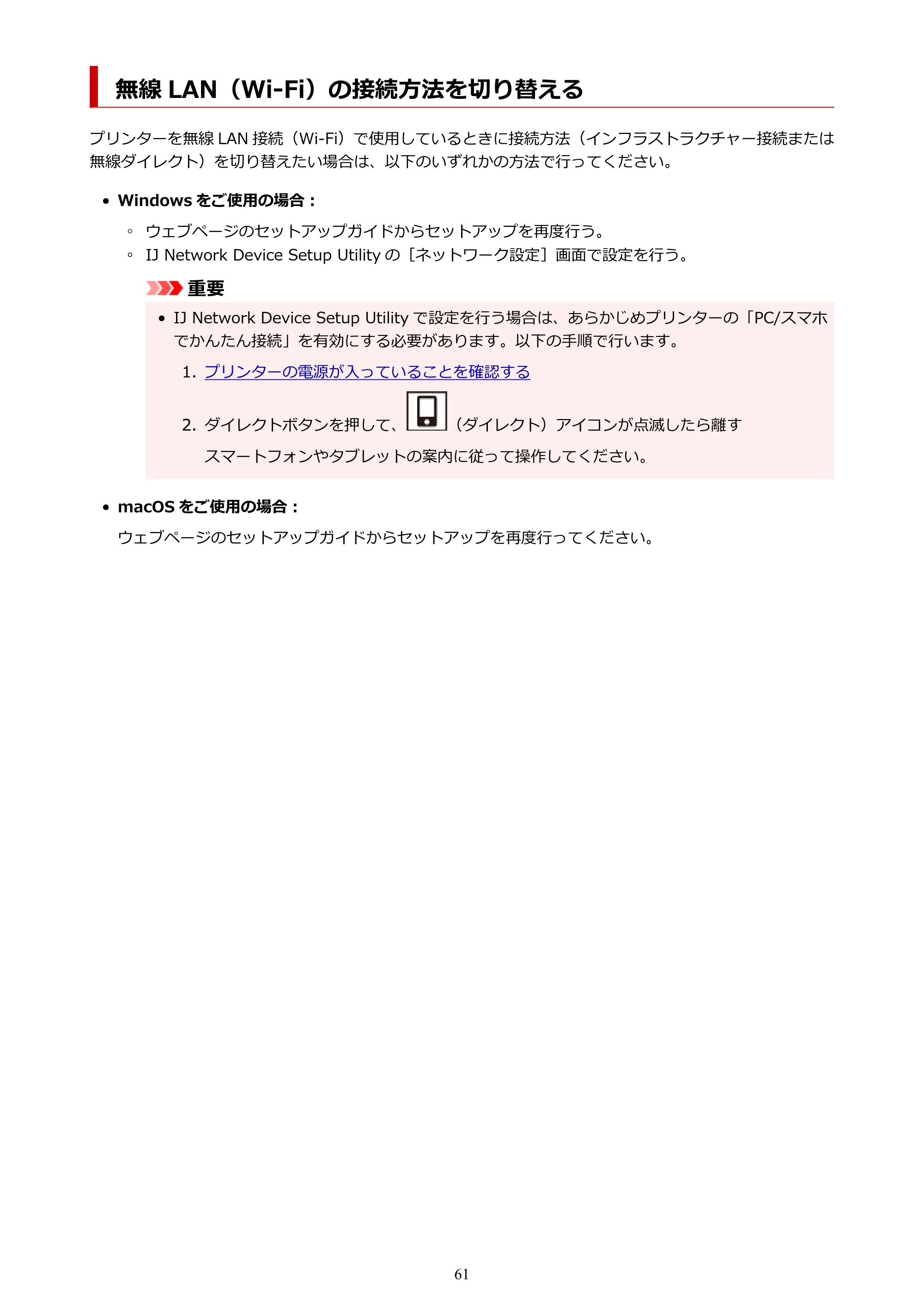 キヤノン PIXUS TS3330 TS3330 （PDF） オンラインマニュアル - 取扱説明書 - （Mac） 2026年5月21日掲載（PDF：3.8MB） — 無線 LAN（Wi-Fi）の接続方法を切り替える — 原本ページ — 61ページ
