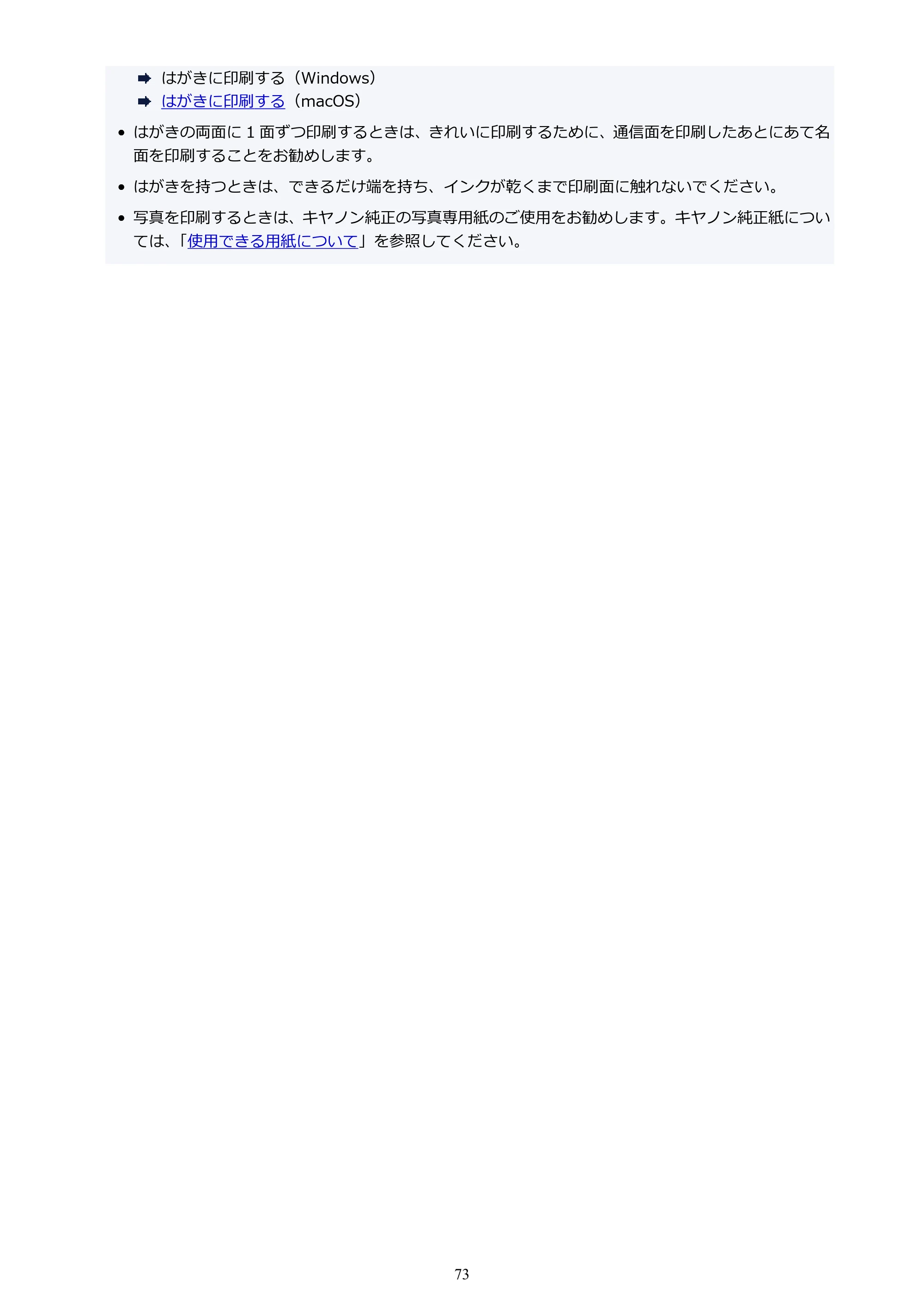 キヤノン PIXUS TS3330 TS3330 （PDF） オンラインマニュアル - 取扱説明書 - （Mac） 2026年5月21日掲載（PDF：3.8MB） — 原本ページ — 73ページ