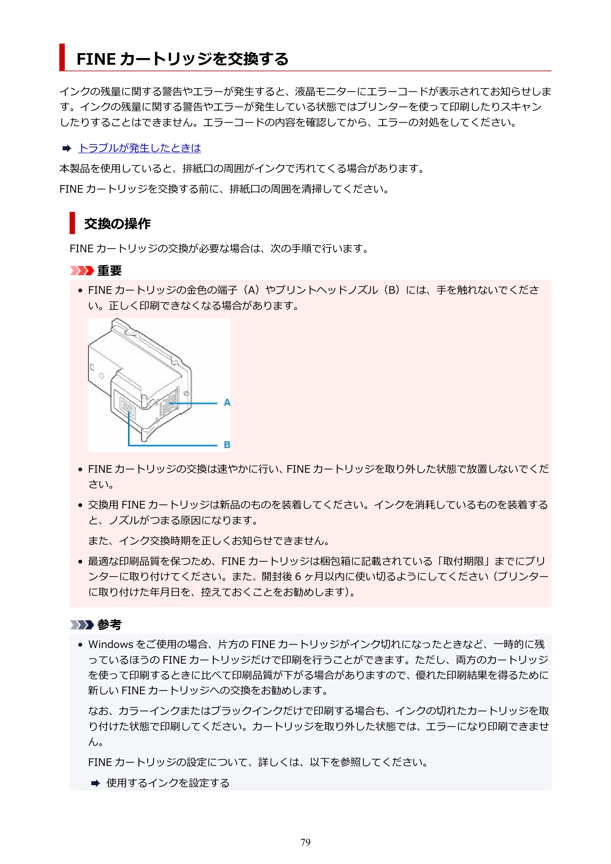 キヤノン PIXUS TS3330 TS3330 （PDF） オンラインマニュアル - 取扱説明書 - （Mac） 2026年5月21日掲載（PDF：3.8MB） — FINE カートリッジを交換する — 原本ページ — 79ページ