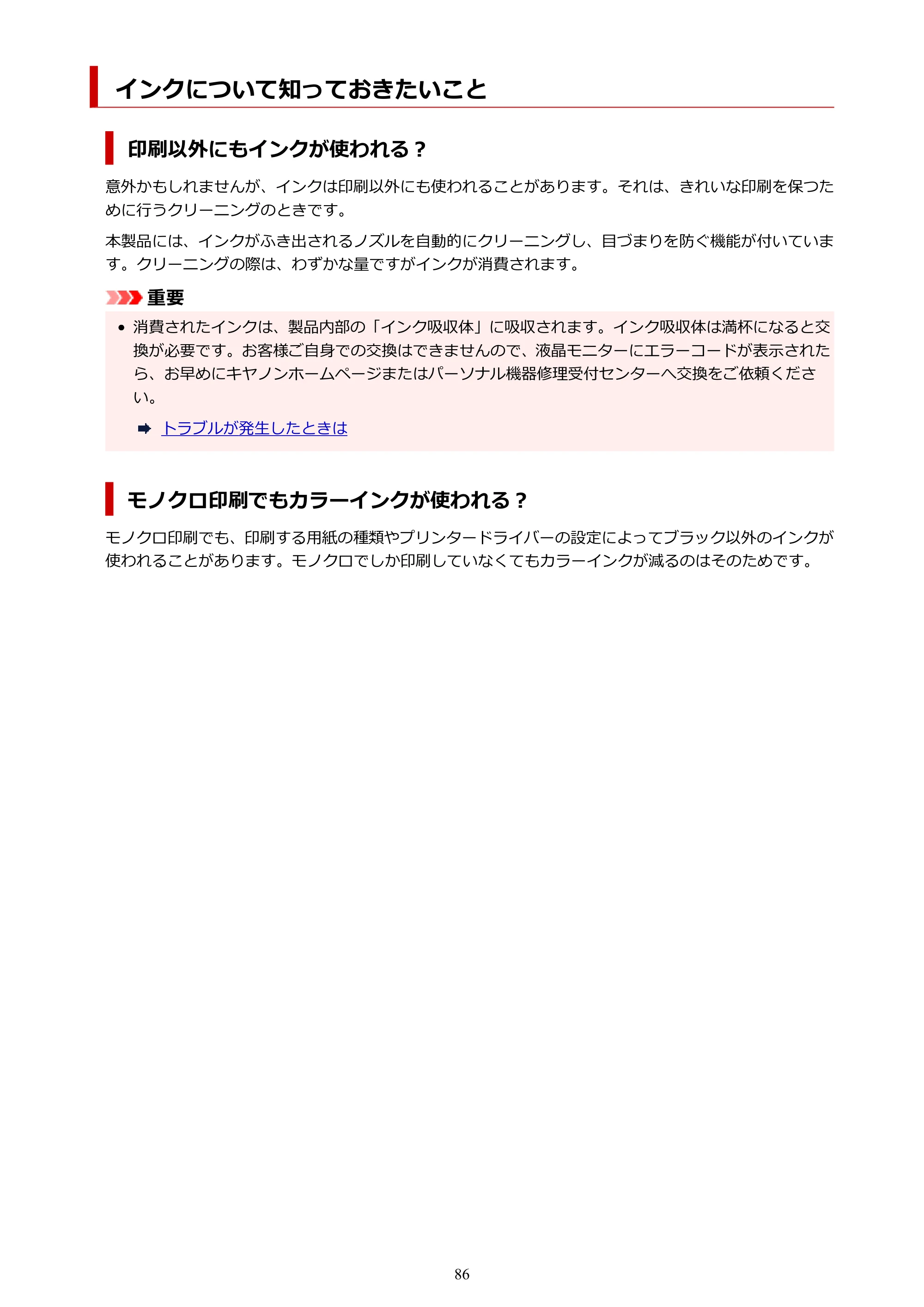 キヤノン PIXUS TS3330 TS3330 （PDF） オンラインマニュアル - 取扱説明書 - （Mac） 2026年5月21日掲載（PDF：3.8MB） — インクについて知っておきたいこと — 原本ページ — 86ページ