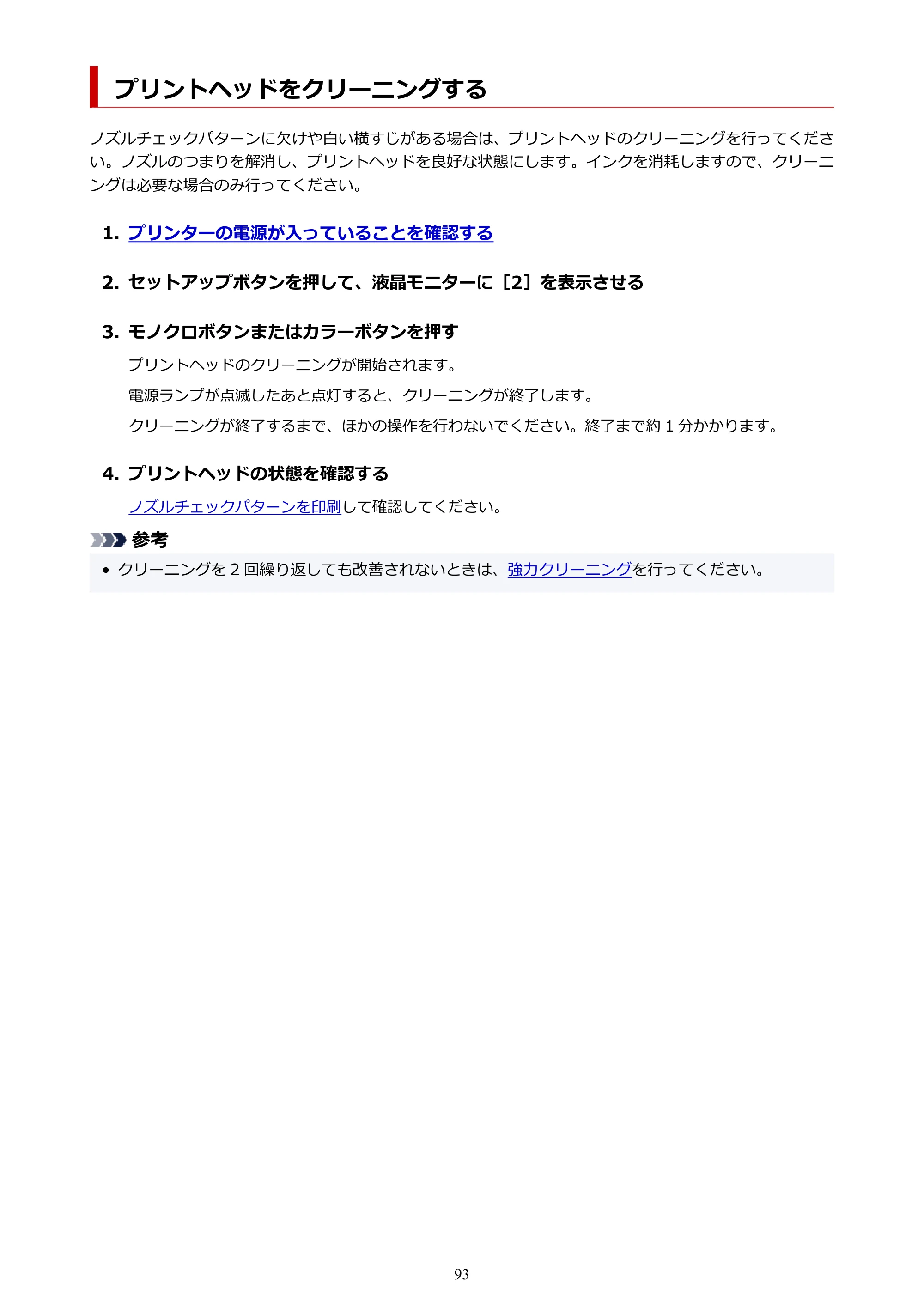 キヤノン PIXUS TS3330 TS3330 （PDF） オンラインマニュアル - 取扱説明書 - （Mac） 2026年5月21日掲載（PDF：3.8MB） — プリントヘッドをクリーニングする — 原本ページ — 93ページ