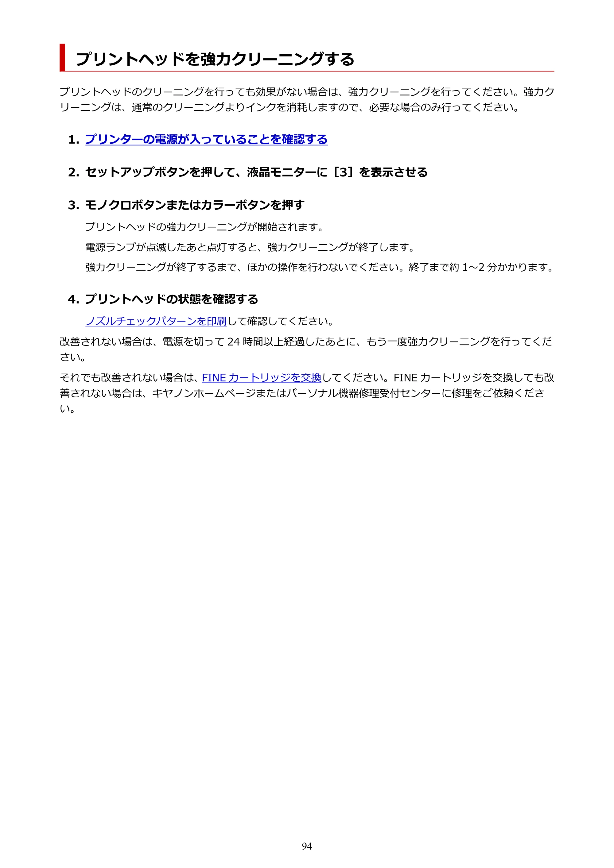 キヤノン PIXUS TS3330 TS3330 （PDF） オンラインマニュアル - 取扱説明書 - （Mac） 2026年5月21日掲載（PDF：3.8MB） — プリントヘッドを強力クリーニングする — 原本ページ — 94ページ