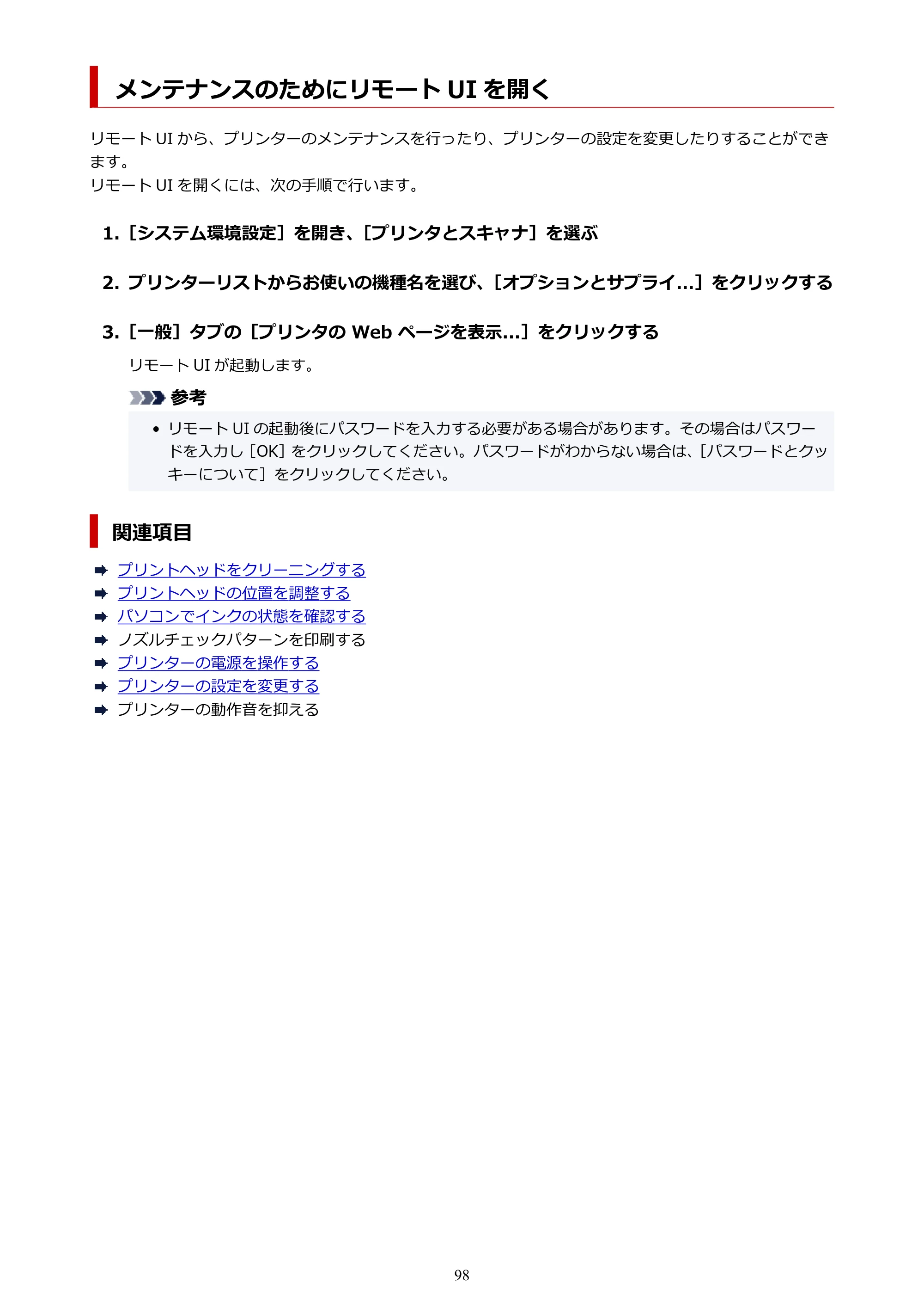 キヤノン PIXUS TS3330 TS3330 （PDF） オンラインマニュアル - 取扱説明書 - （Mac） 2026年5月21日掲載（PDF：3.8MB） — メンテナンスのためにリモート UI を開く — 原本ページ — 98ページ