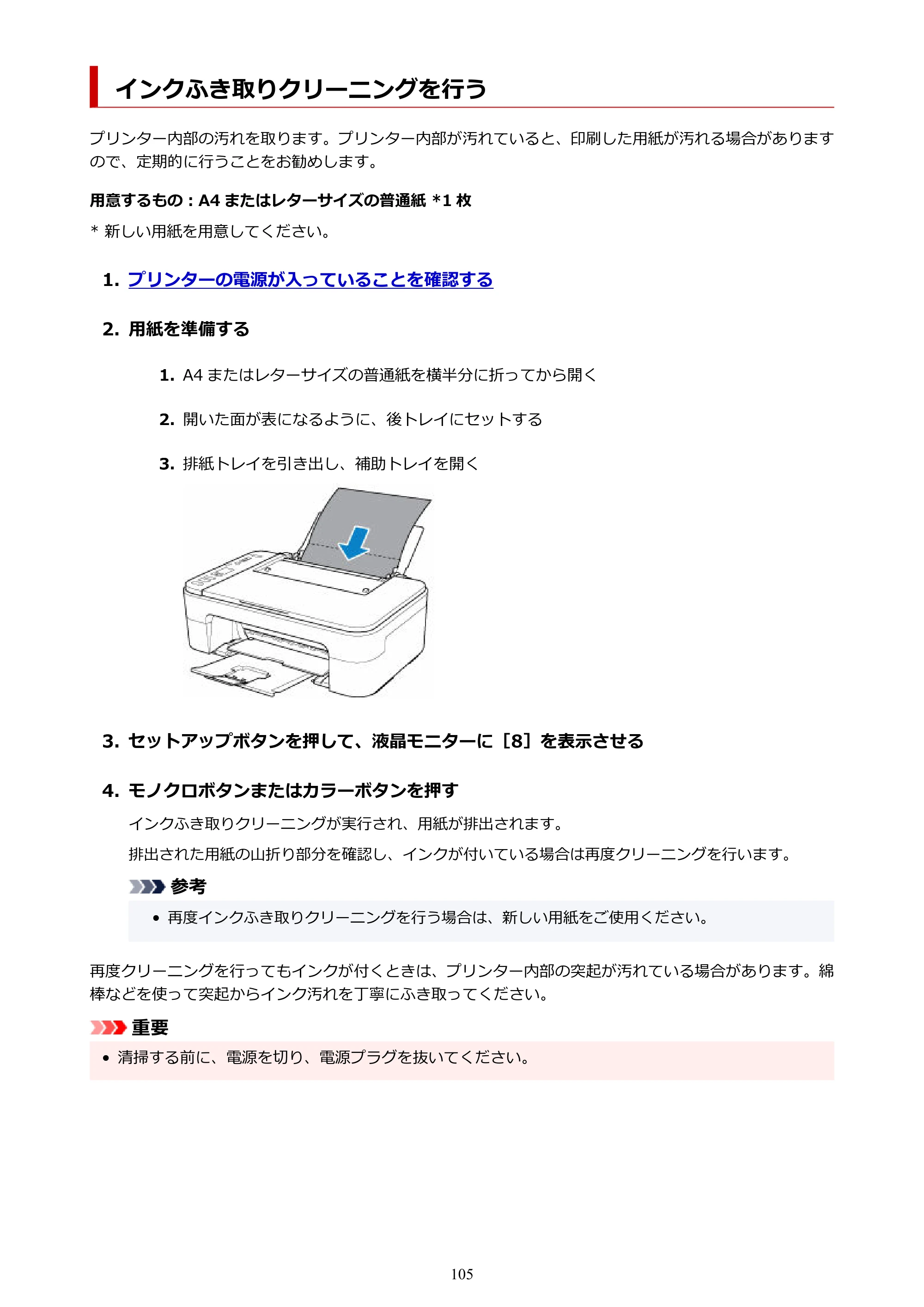 キヤノン PIXUS TS3330 TS3330 （PDF） オンラインマニュアル - 取扱説明書 - （Mac） 2026年5月21日掲載（PDF：3.8MB） — インクふき取りクリーニングを行う — 原本ページ — 105ページ