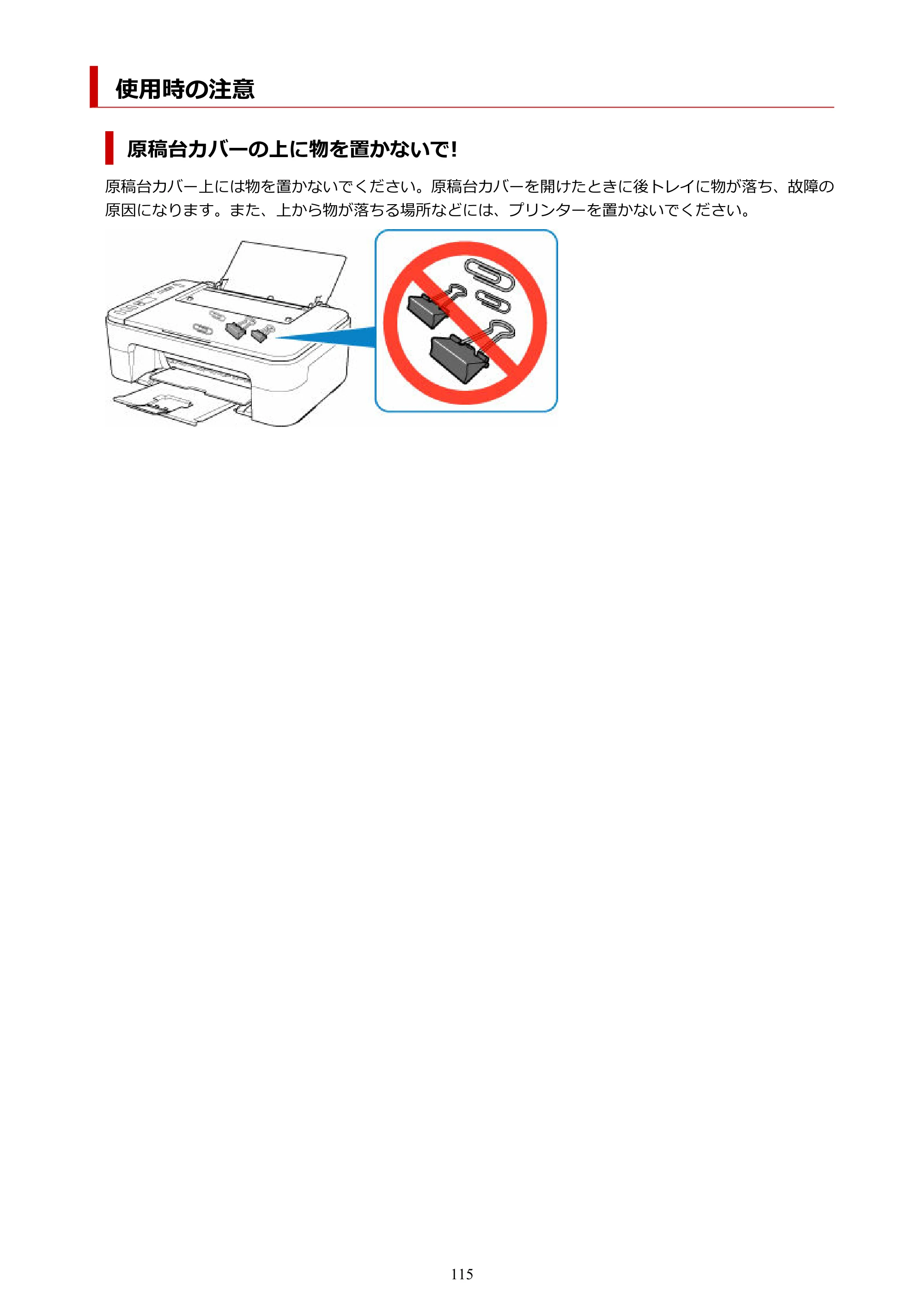 キヤノン PIXUS TS3330 TS3330 （PDF） オンラインマニュアル - 取扱説明書 - （Mac） 2026年5月21日掲載（PDF：3.8MB） — 使用時の注意 — 原本ページ — 115ページ