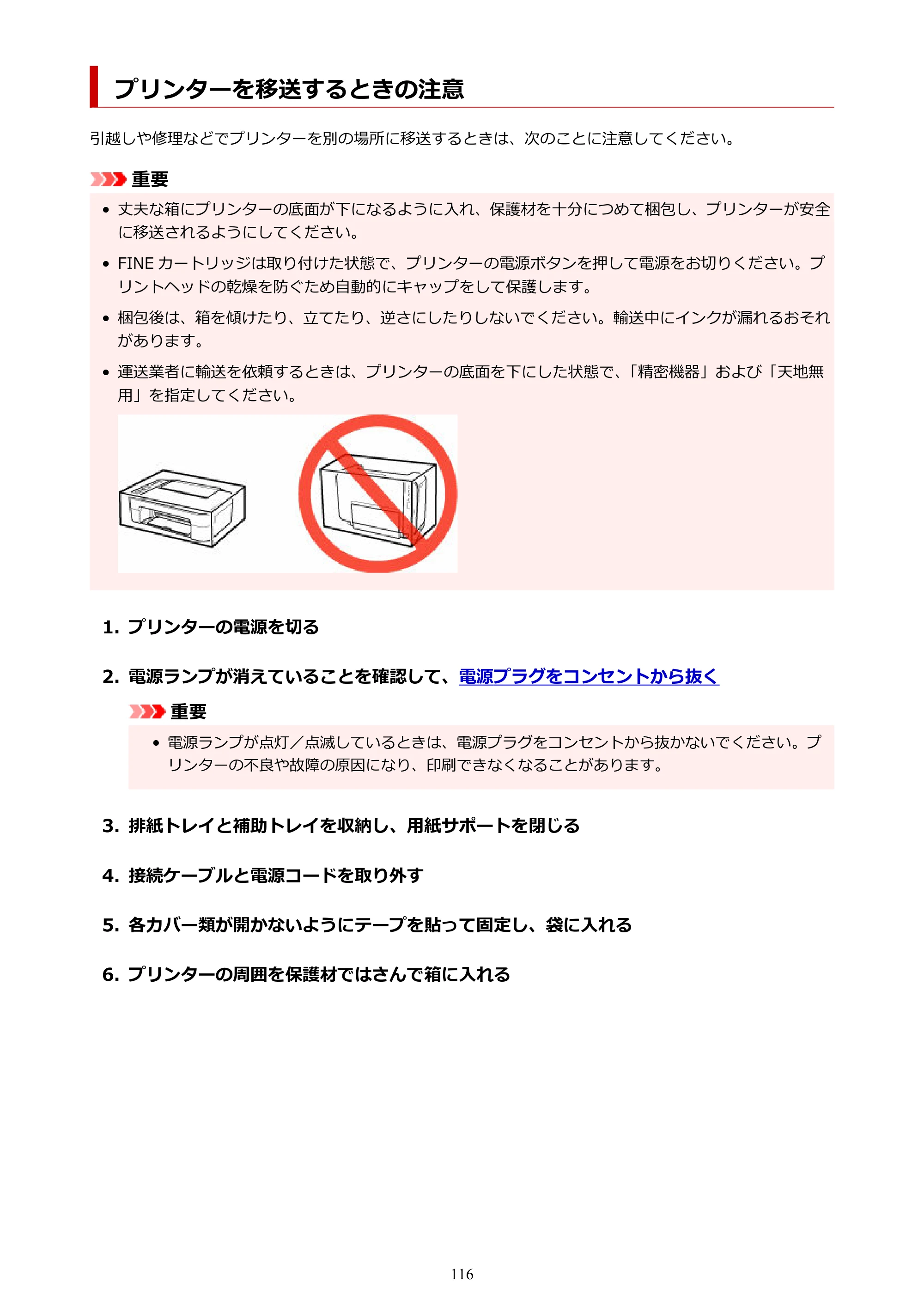 キヤノン PIXUS TS3330 TS3330 （PDF） オンラインマニュアル - 取扱説明書 - （Mac） 2026年5月21日掲載（PDF：3.8MB） — プリンターを移送するときの注意 — 原本ページ — 116ページ