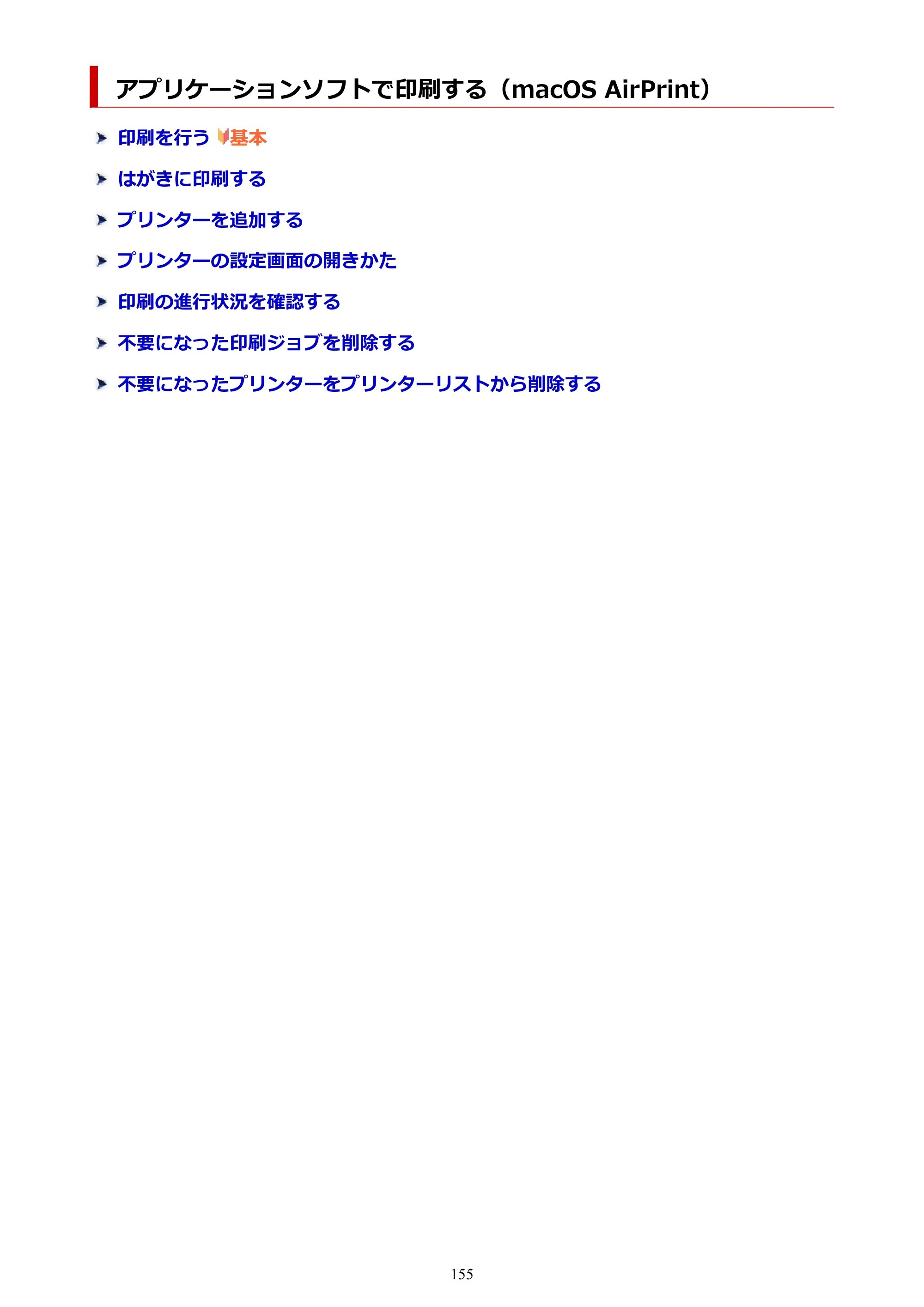 キヤノン PIXUS TS3330 TS3330 （PDF） オンラインマニュアル - 取扱説明書 - （Mac） 2026年5月21日掲載（PDF：3.8MB） — アプリケーションソフトで印刷する（macOS AirPrint） — 原本ページ — 155ページ