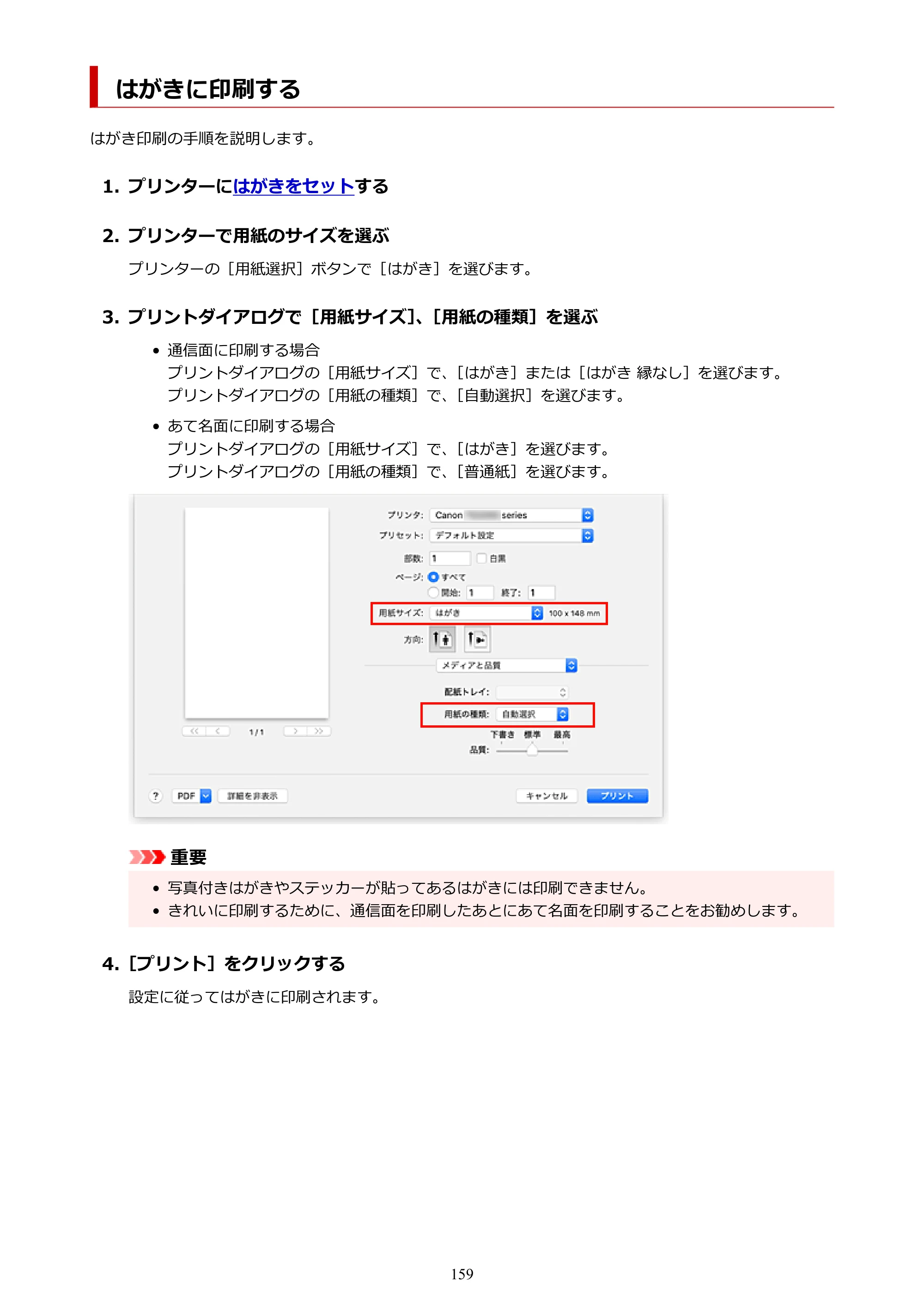 キヤノン PIXUS TS3330 TS3330 （PDF） オンラインマニュアル - 取扱説明書 - （Mac） 2026年5月21日掲載（PDF：3.8MB） — はがきに印刷する — 原本ページ — 159ページ