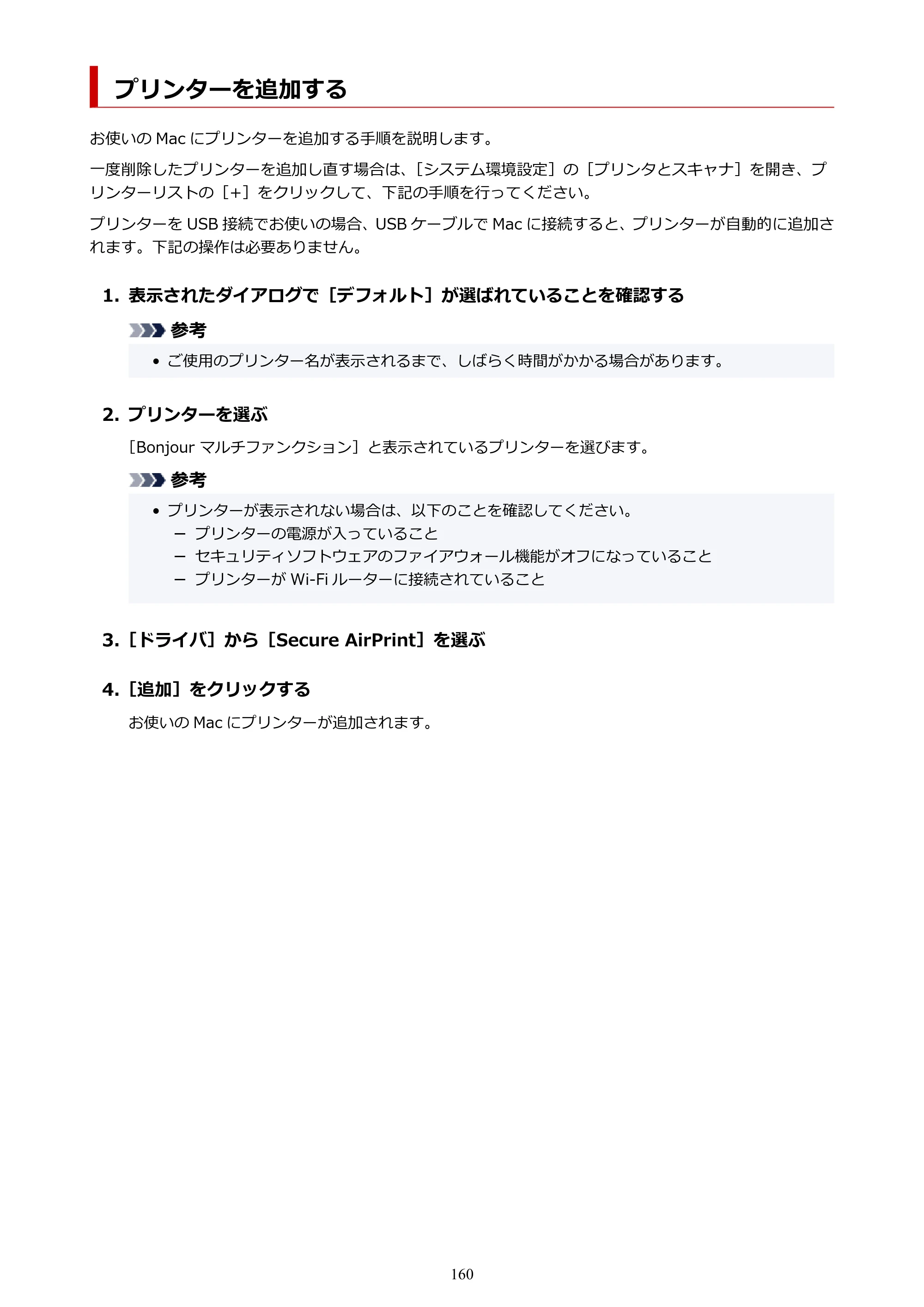 キヤノン PIXUS TS3330 TS3330 （PDF） オンラインマニュアル - 取扱説明書 - （Mac） 2026年5月21日掲載（PDF：3.8MB） — プリンターを追加する — 原本ページ — 160ページ