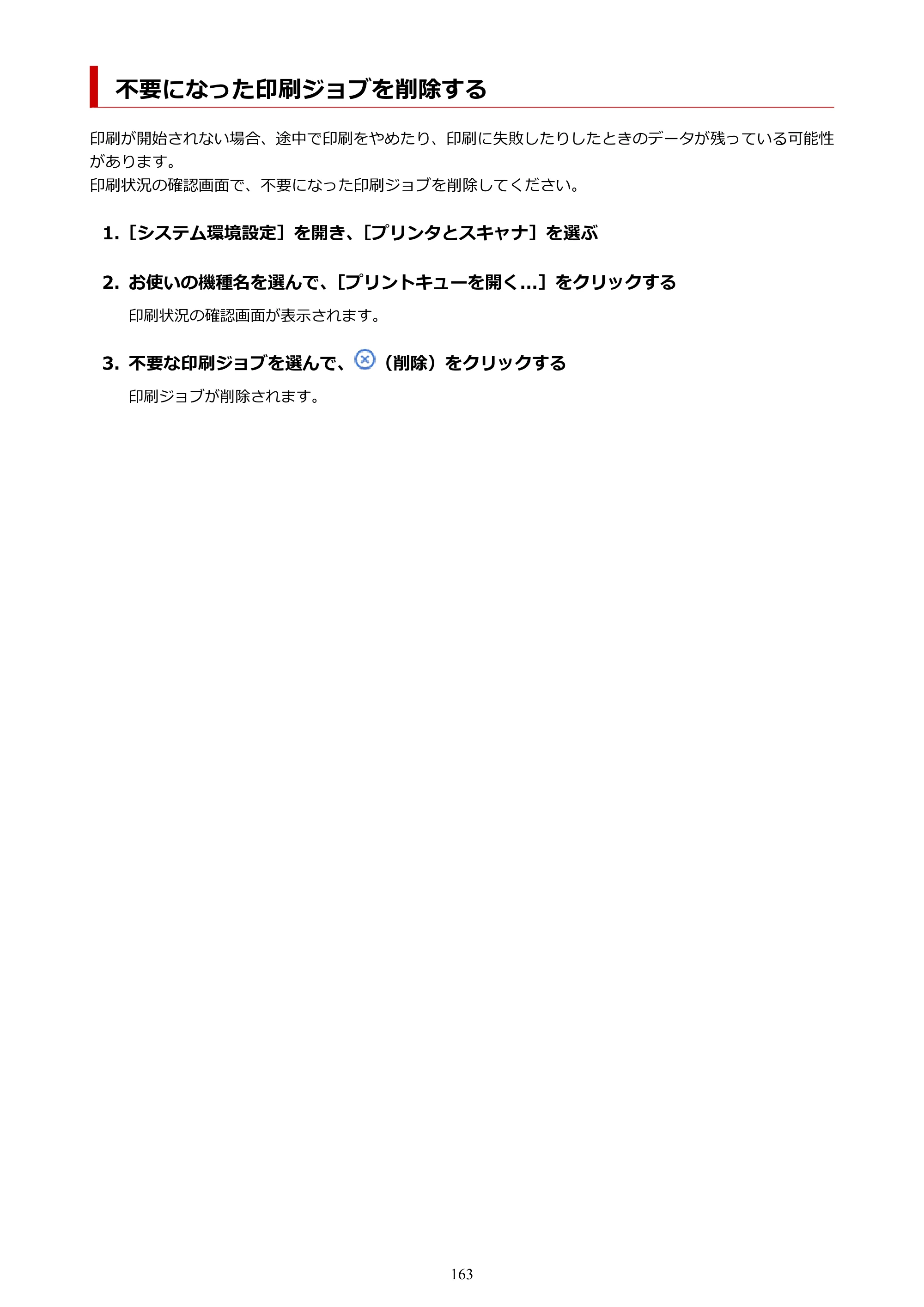 キヤノン PIXUS TS3330 TS3330 （PDF） オンラインマニュアル - 取扱説明書 - （Mac） 2026年5月21日掲載（PDF：3.8MB） — 不要になった印刷ジョブを削除する — 原本ページ — 163ページ