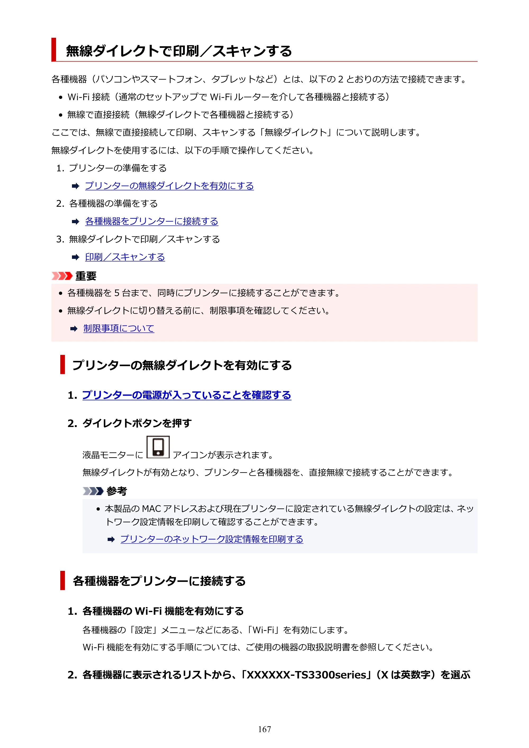 キヤノン PIXUS TS3330 TS3330 （PDF） オンラインマニュアル - 取扱説明書 - （Mac） 2026年5月21日掲載（PDF：3.8MB） — 無線ダイレクトで印刷／スキャンする — 原本ページ — 167ページ