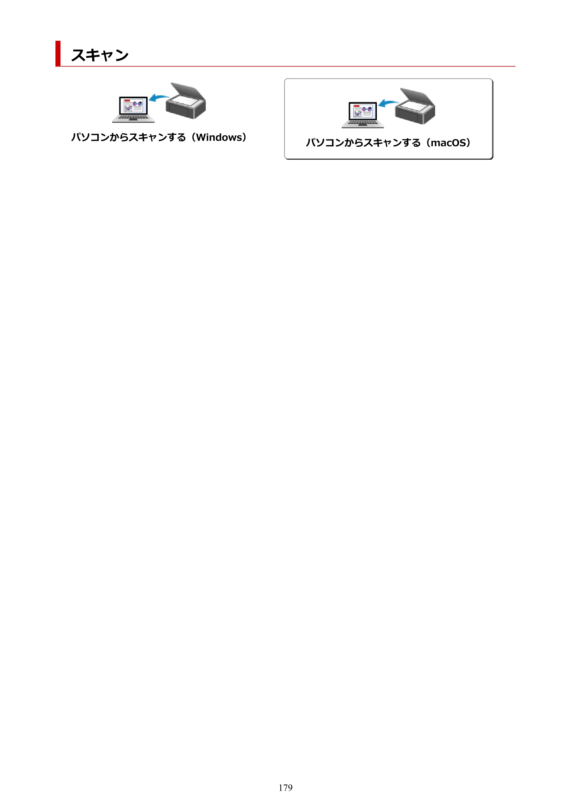 キヤノン PIXUS TS3330 TS3330 （PDF） オンラインマニュアル - 取扱説明書 - （Mac） 2026年5月21日掲載（PDF：3.8MB） — スキャン — 原本ページ — 179ページ