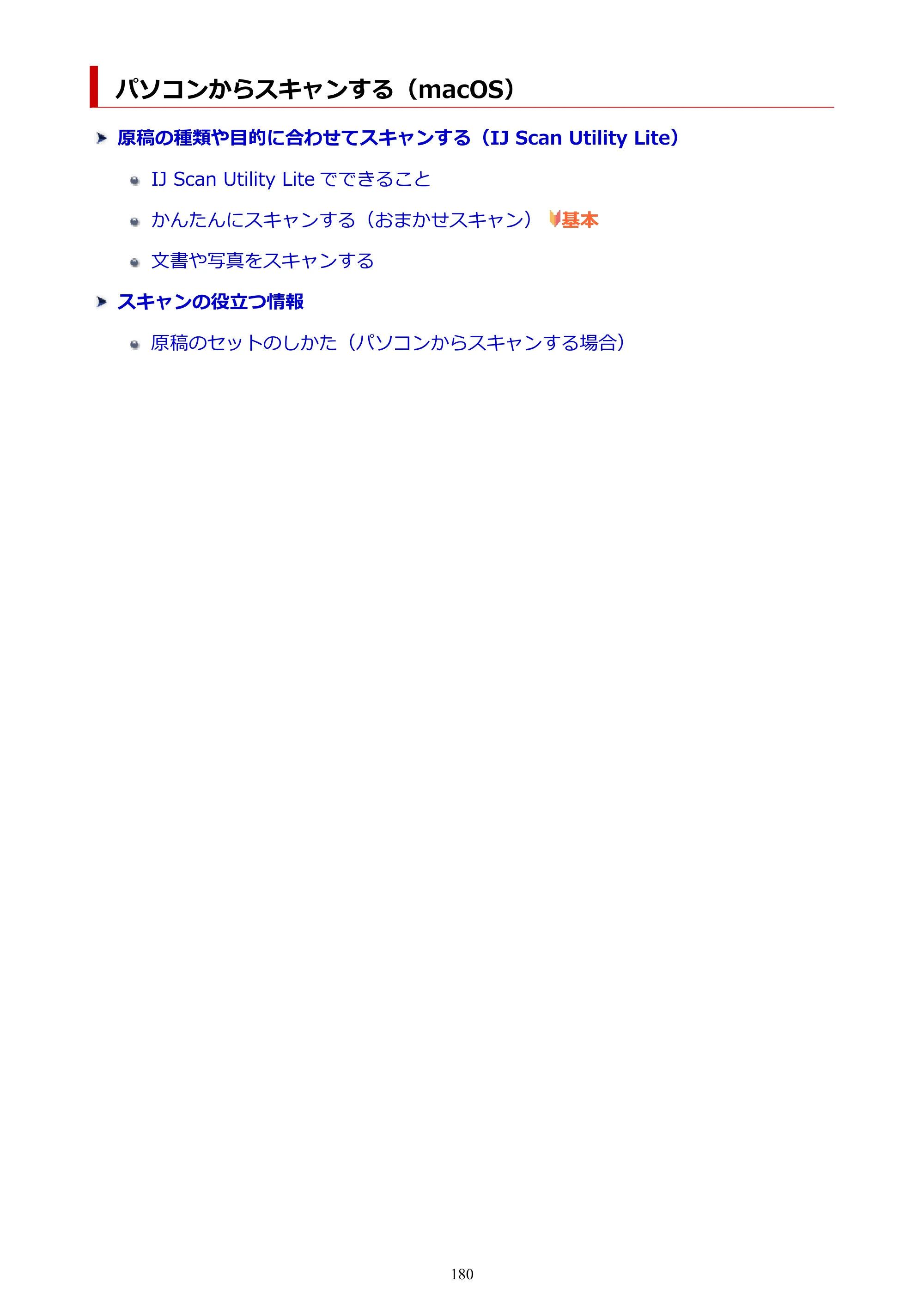 キヤノン PIXUS TS3330 TS3330 （PDF） オンラインマニュアル - 取扱説明書 - （Mac） 2026年5月21日掲載（PDF：3.8MB） — パソコンからスキャンする（macOS） — 原本ページ — 180ページ