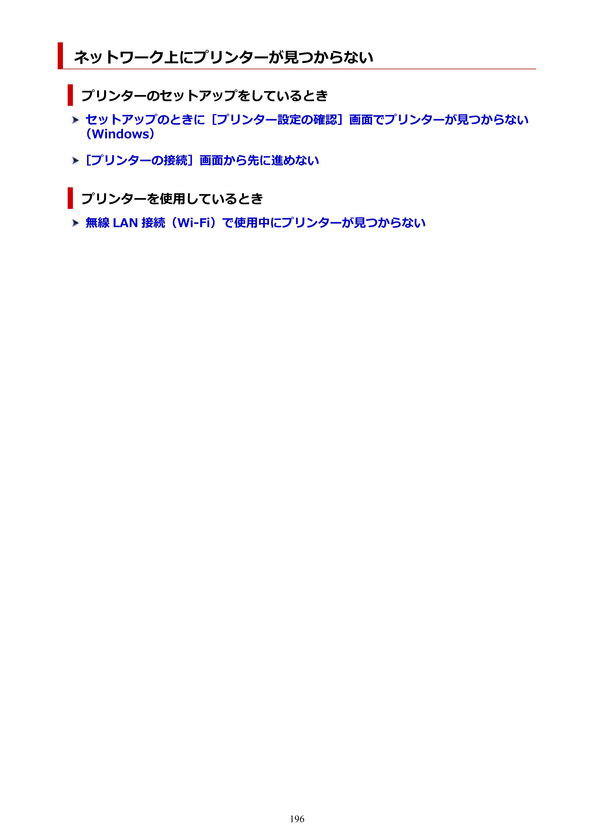 キヤノン PIXUS TS3330 TS3330 （PDF） オンラインマニュアル - 取扱説明書 - （Mac） 2026年5月21日掲載（PDF：3.8MB） — ネットワーク上にプリンターが見つからない — 原本ページ — 196ページ