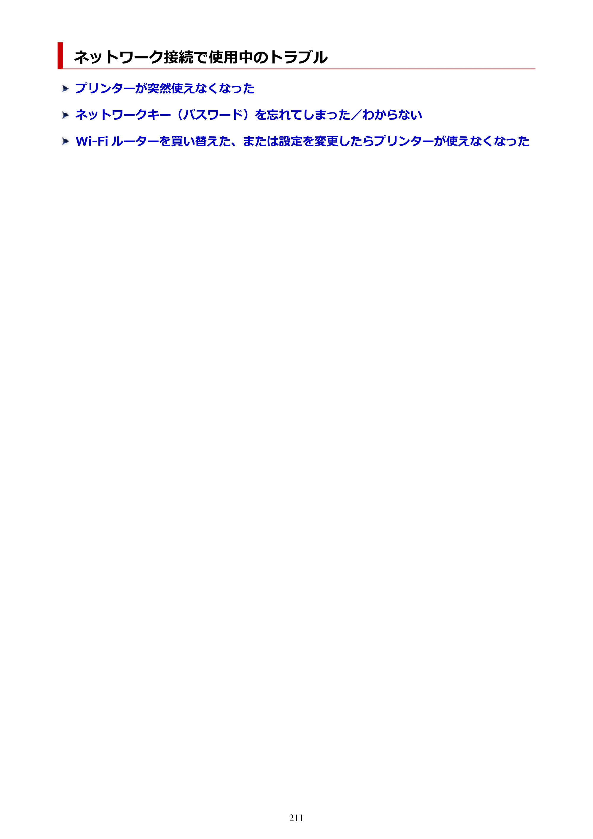 キヤノン PIXUS TS3330 TS3330 （PDF） オンラインマニュアル - 取扱説明書 - （Mac） 2026年5月21日掲載（PDF：3.8MB） — ネットワーク接続で使用中のトラブル — 原本ページ — 211ページ