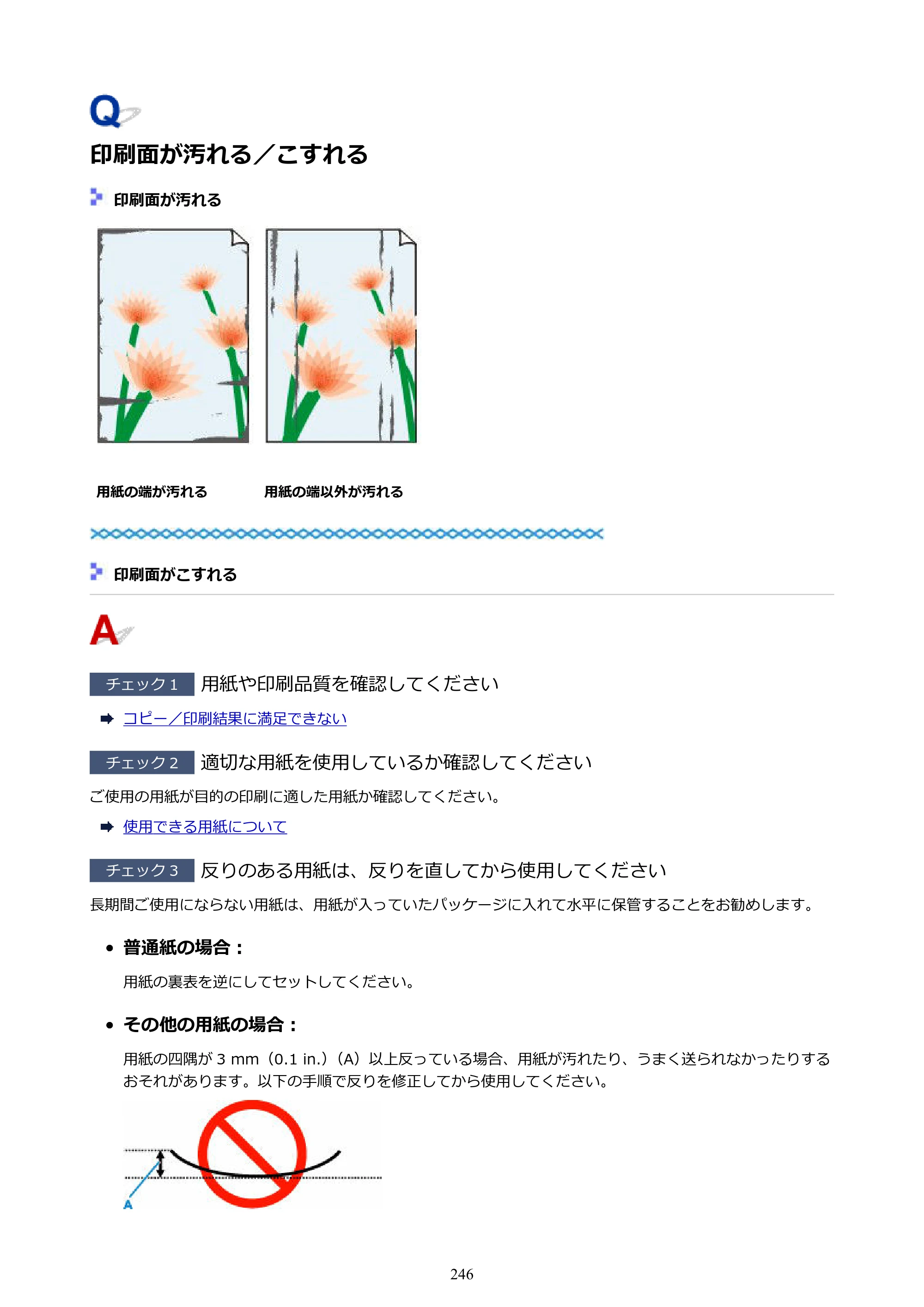 キヤノン PIXUS TS3330 TS3330 （PDF） オンラインマニュアル - 取扱説明書 - （Mac） 2026年5月21日掲載（PDF：3.8MB） — 印刷面が汚れる／こすれる — 原本ページ — 246ページ