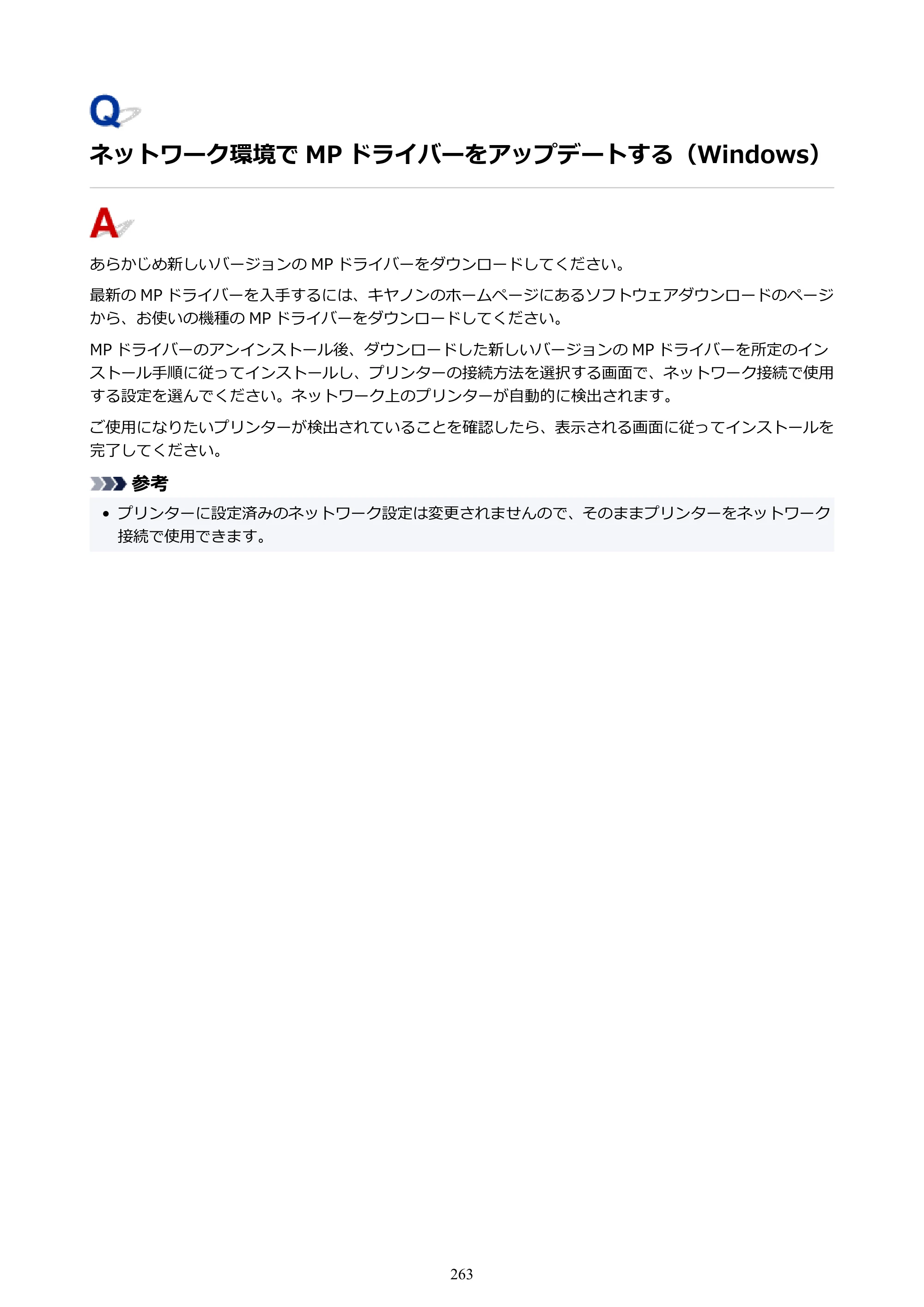 キヤノン PIXUS TS3330 TS3330 （PDF） オンラインマニュアル - 取扱説明書 - （Mac） 2026年5月21日掲載（PDF：3.8MB） — ネットワーク環境で MP ドライバーをアップデートする（Windows） — 原本ページ — 263ページ
