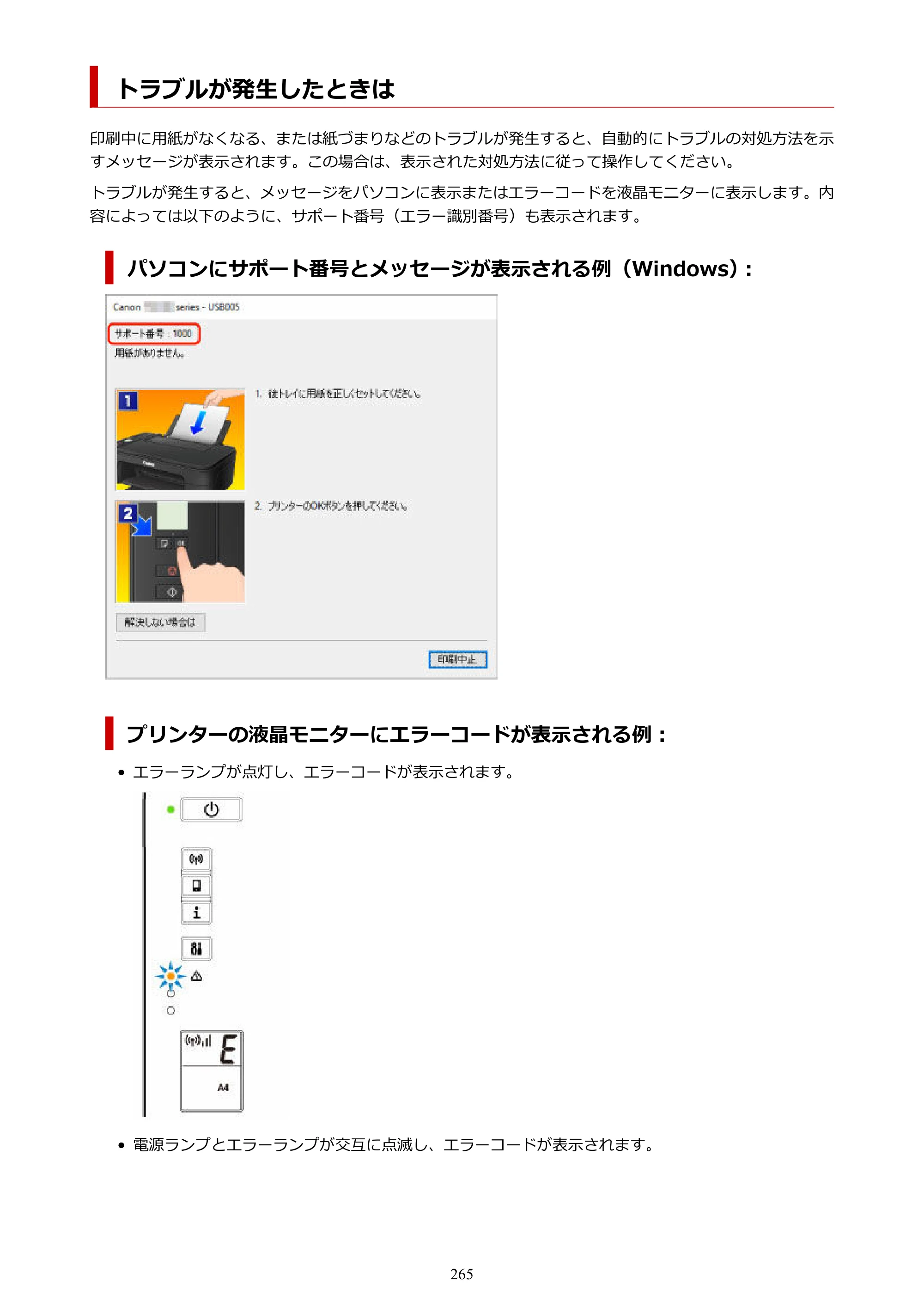 キヤノン PIXUS TS3330 TS3330 （PDF） オンラインマニュアル - 取扱説明書 - （Mac） 2026年5月21日掲載（PDF：3.8MB） — トラブルが発生したときは — 原本ページ — 265ページ