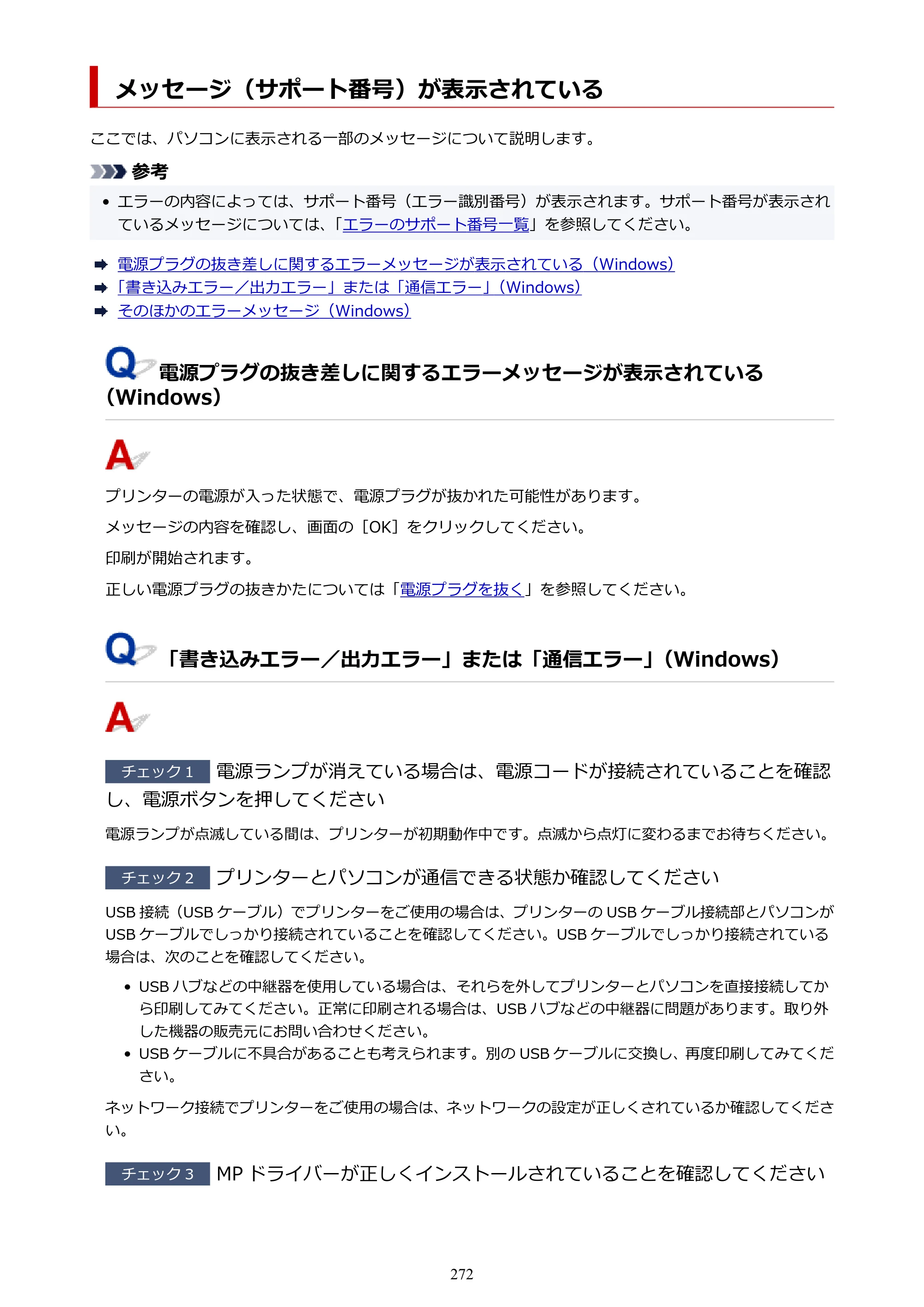 キヤノン PIXUS TS3330 TS3330 （PDF） オンラインマニュアル - 取扱説明書 - （Mac） 2026年5月21日掲載（PDF：3.8MB） — メッセージ（サポート番号）が表示されている — 原本ページ — 272ページ
