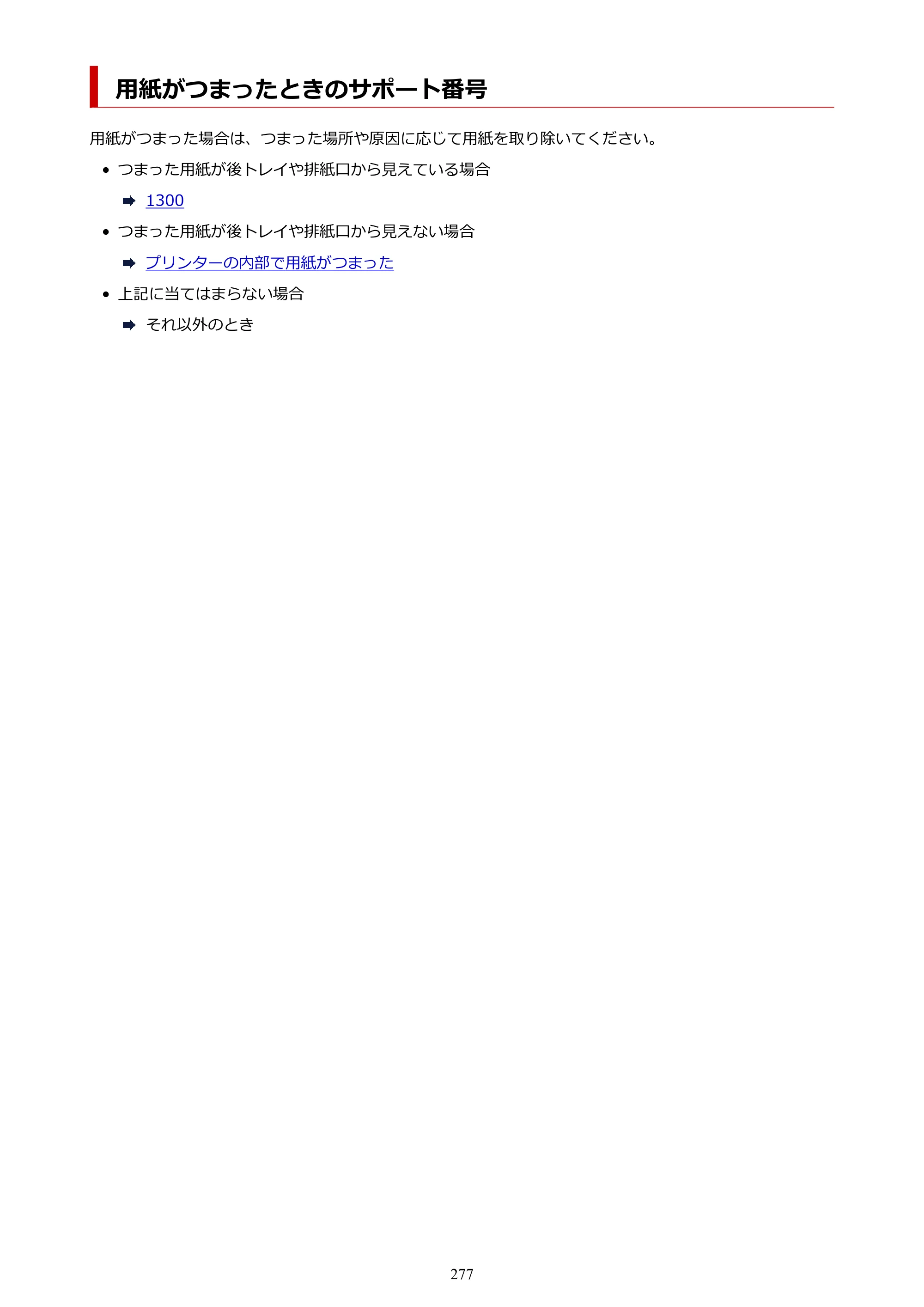 キヤノン PIXUS TS3330 TS3330 （PDF） オンラインマニュアル - 取扱説明書 - （Mac） 2026年5月21日掲載（PDF：3.8MB） — 用紙がつまったときのサポート番号 — 原本ページ — 277ページ