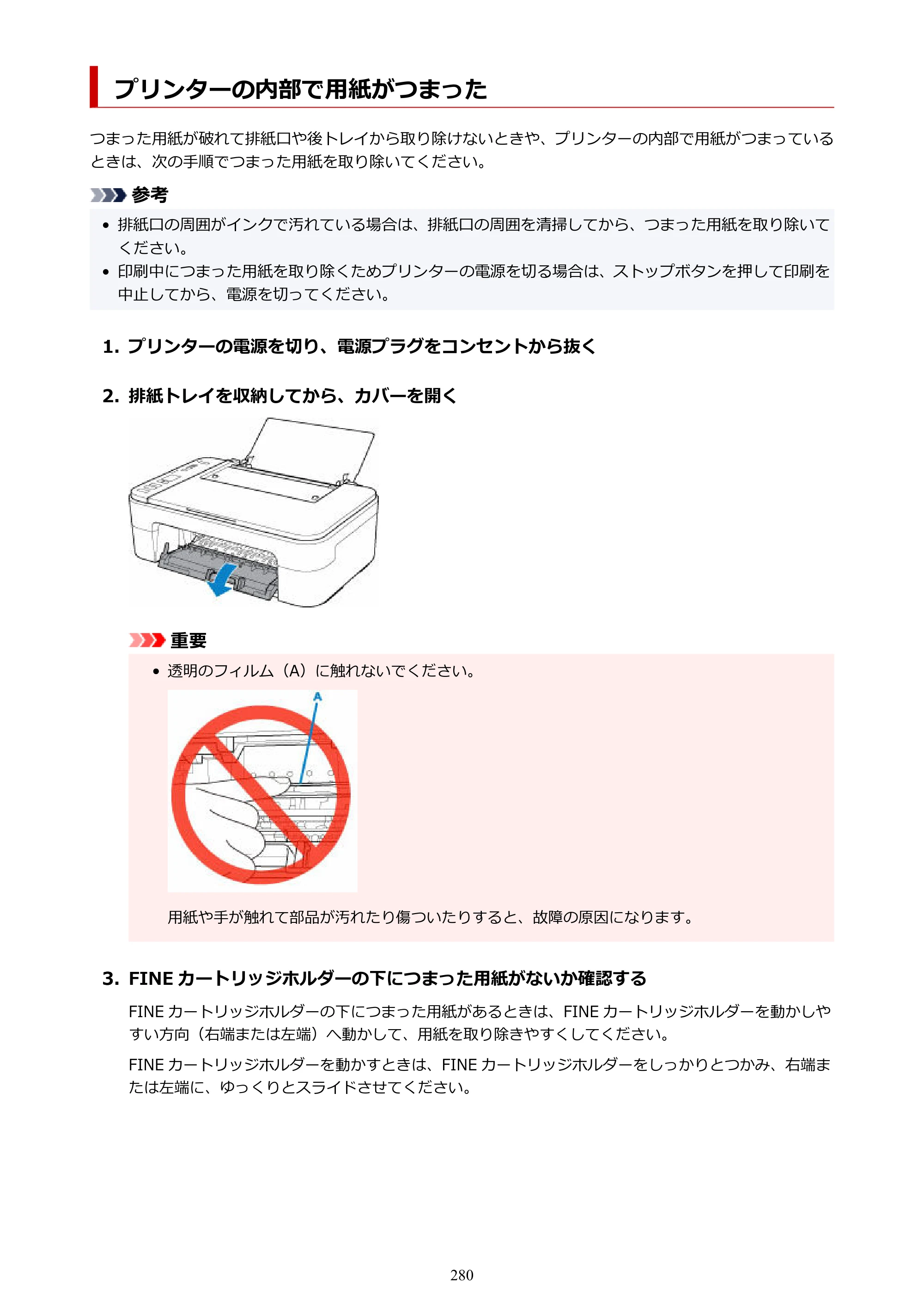 キヤノン PIXUS TS3330 TS3330 （PDF） オンラインマニュアル - 取扱説明書 - （Mac） 2026年5月21日掲載（PDF：3.8MB） — プリンターの内部で用紙がつまった — 原本ページ — 280ページ