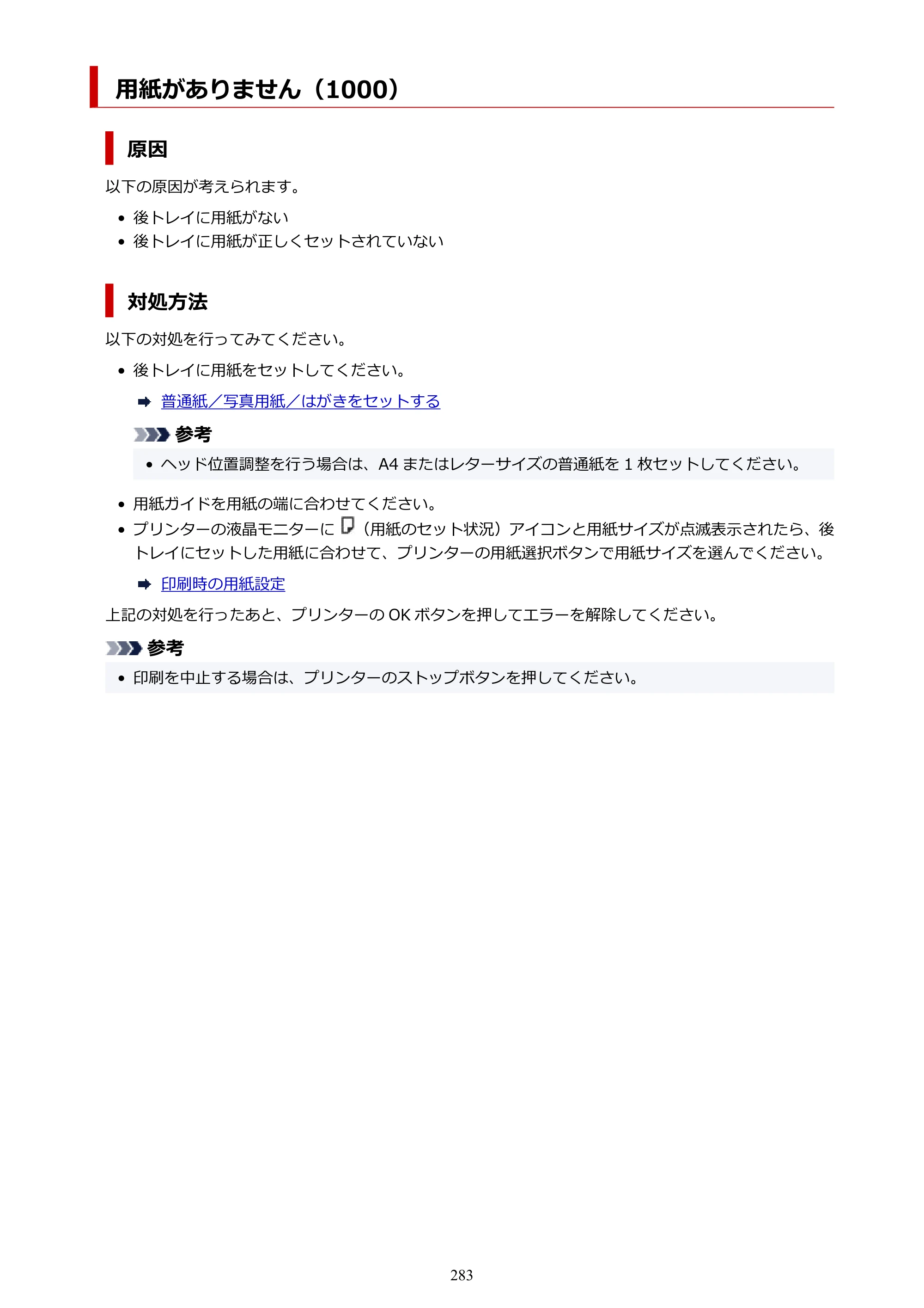 キヤノン PIXUS TS3330 TS3330 （PDF） オンラインマニュアル - 取扱説明書 - （Mac） 2026年5月21日掲載（PDF：3.8MB） — 用紙がありません（1000） — 原本ページ — 283ページ