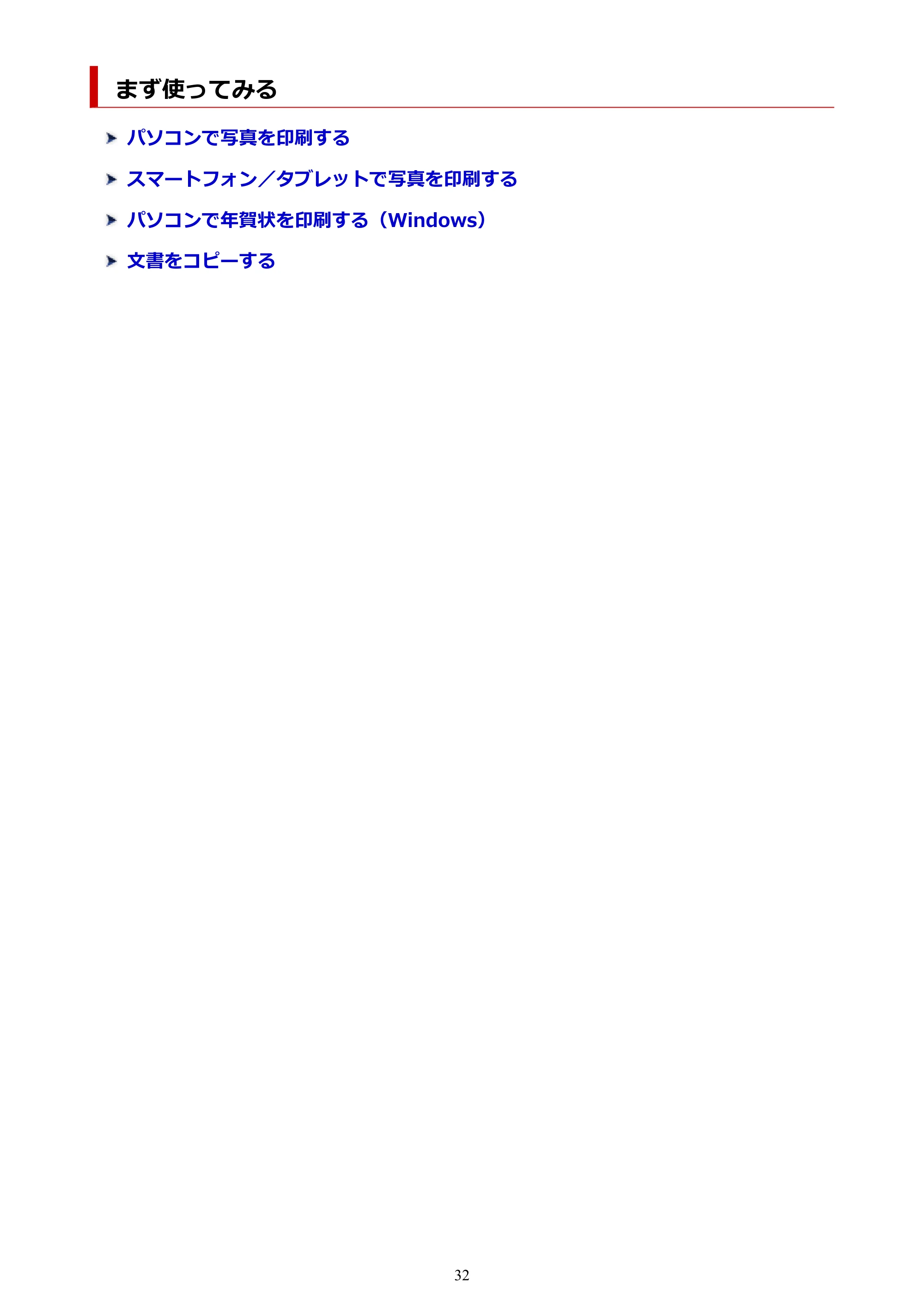 キヤノン PIXUS TS6230 オンラインマニュアル PDF版（Windows版） — まず使ってみる — 原本ページ — 32ページ