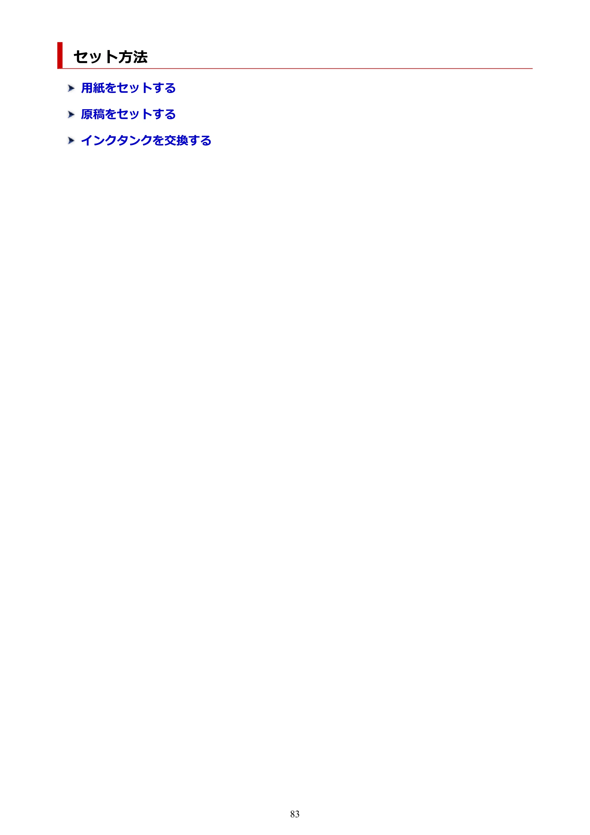 キヤノン PIXUS TS6230 オンラインマニュアル PDF版（Windows版） — セット方法 — 原本ページ — 83ページ