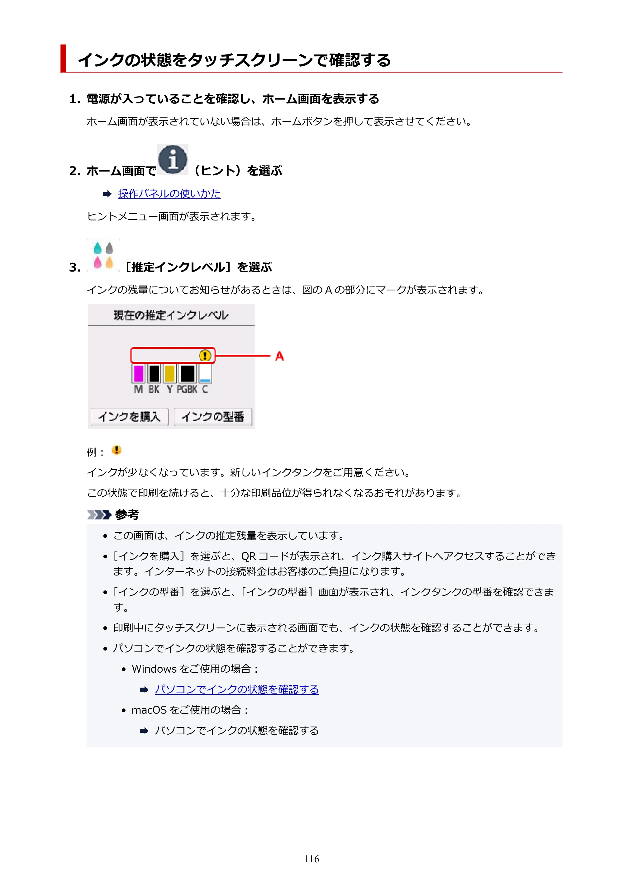 キヤノン PIXUS TS6230 オンラインマニュアル PDF版（Windows版） — インクの状態をタッチスクリーンで確認する — 原本ページ — 116ページ