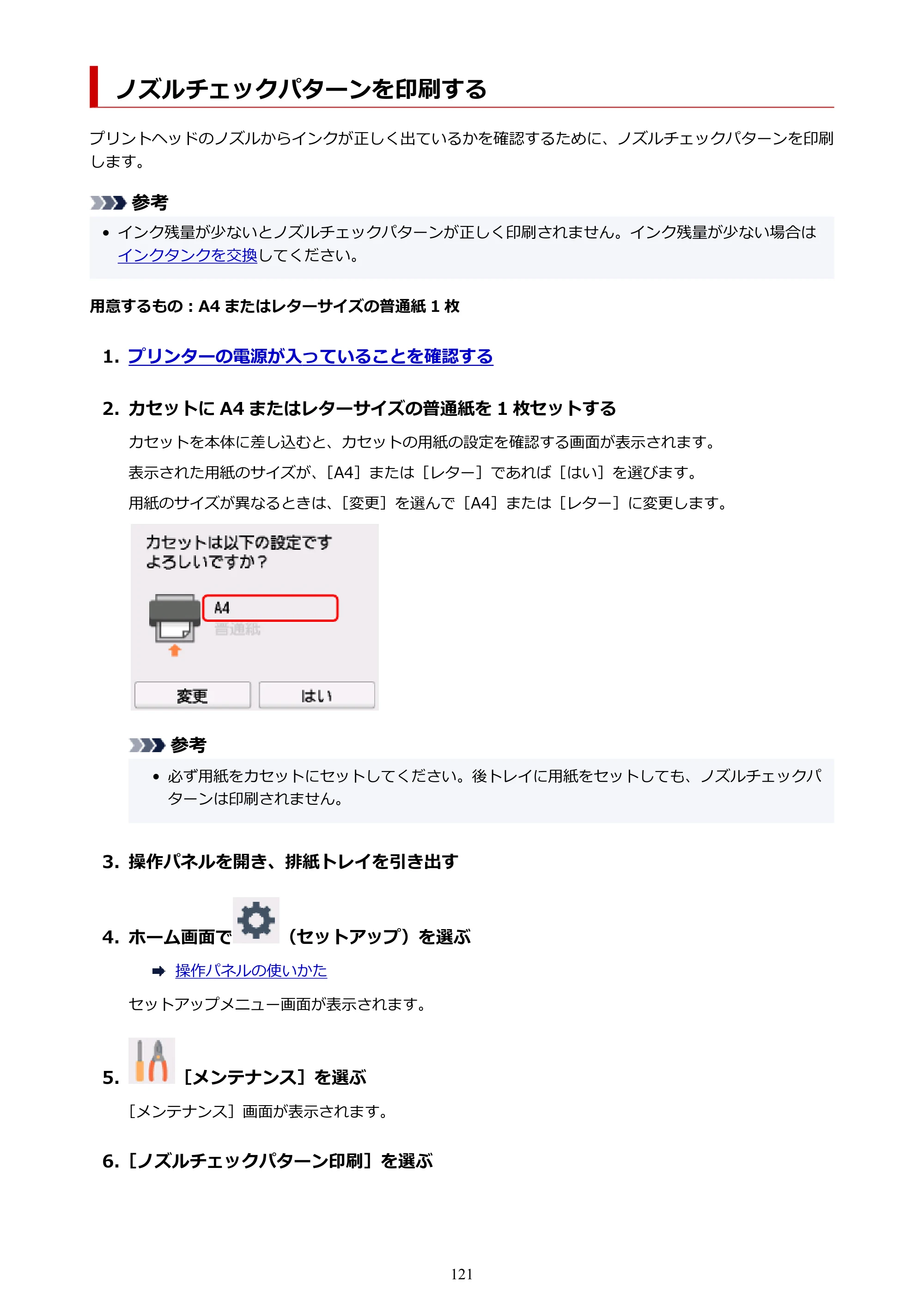キヤノン PIXUS TS6230 オンラインマニュアル PDF版（Windows版） — ノズルチェックパターンを印刷する — 原本ページ — 121ページ