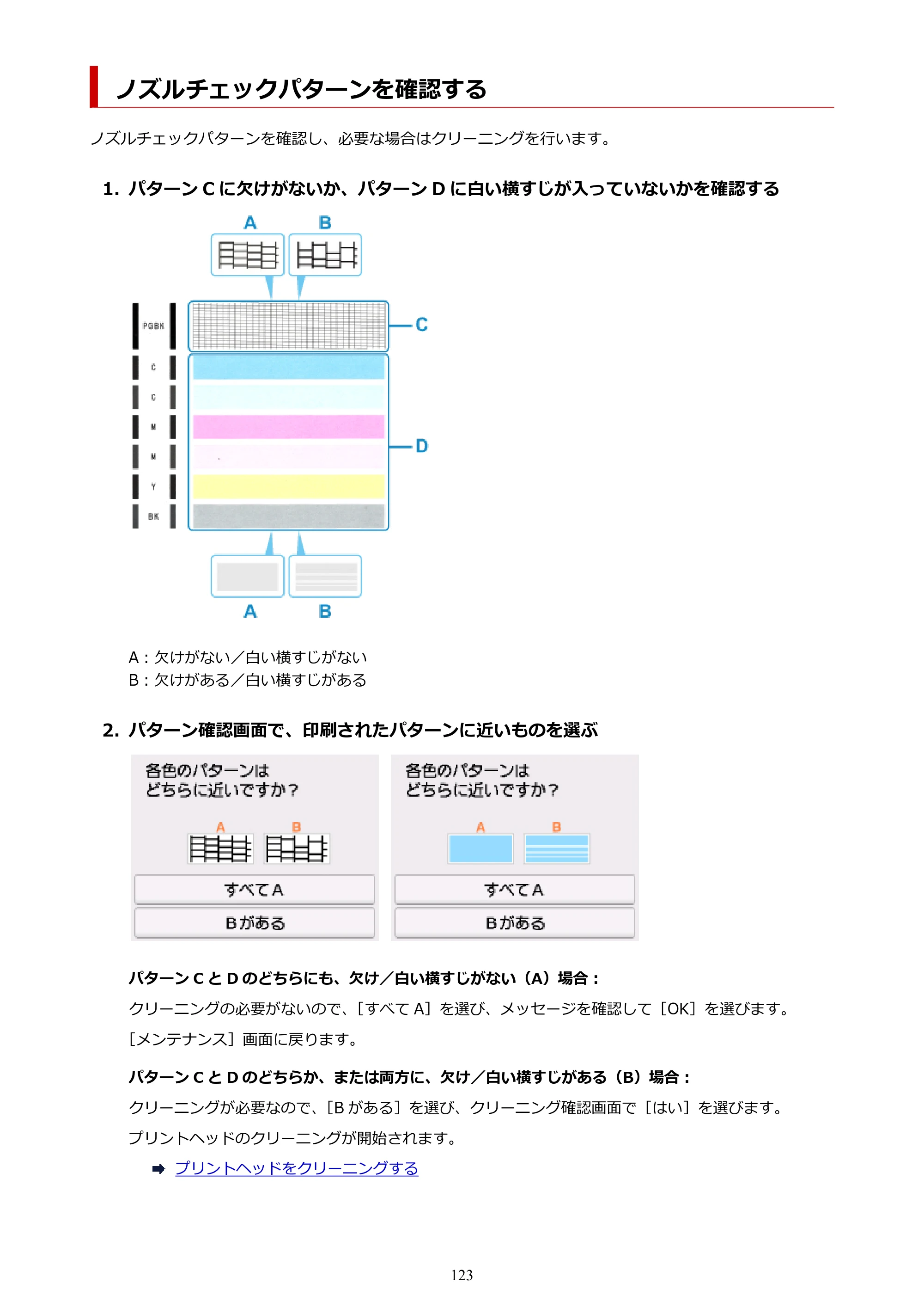 キヤノン PIXUS TS6230 オンラインマニュアル PDF版（Windows版） — ノズルチェックパターンを確認する — 原本ページ — 123ページ