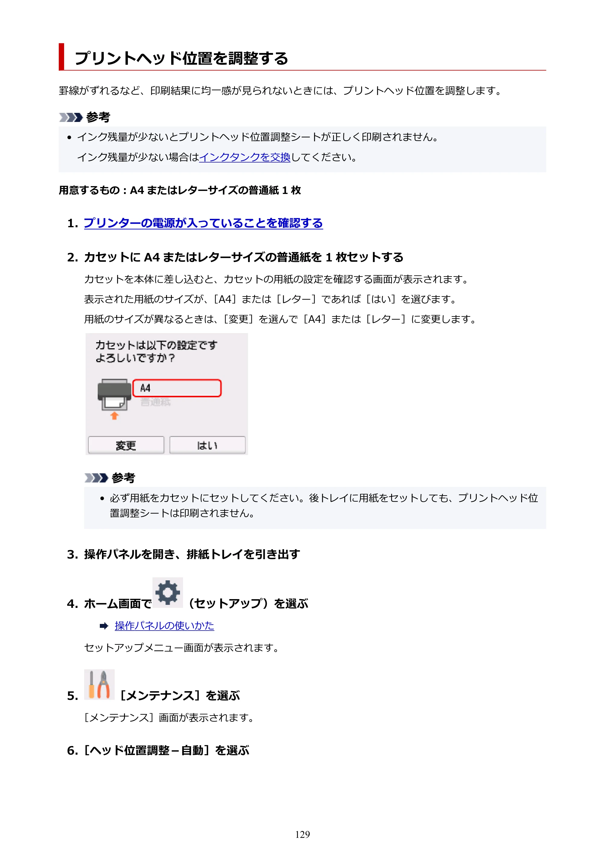 キヤノン PIXUS TS6230 オンラインマニュアル PDF版（Windows版） — プリントヘッド位置を調整する — 原本ページ — 129ページ