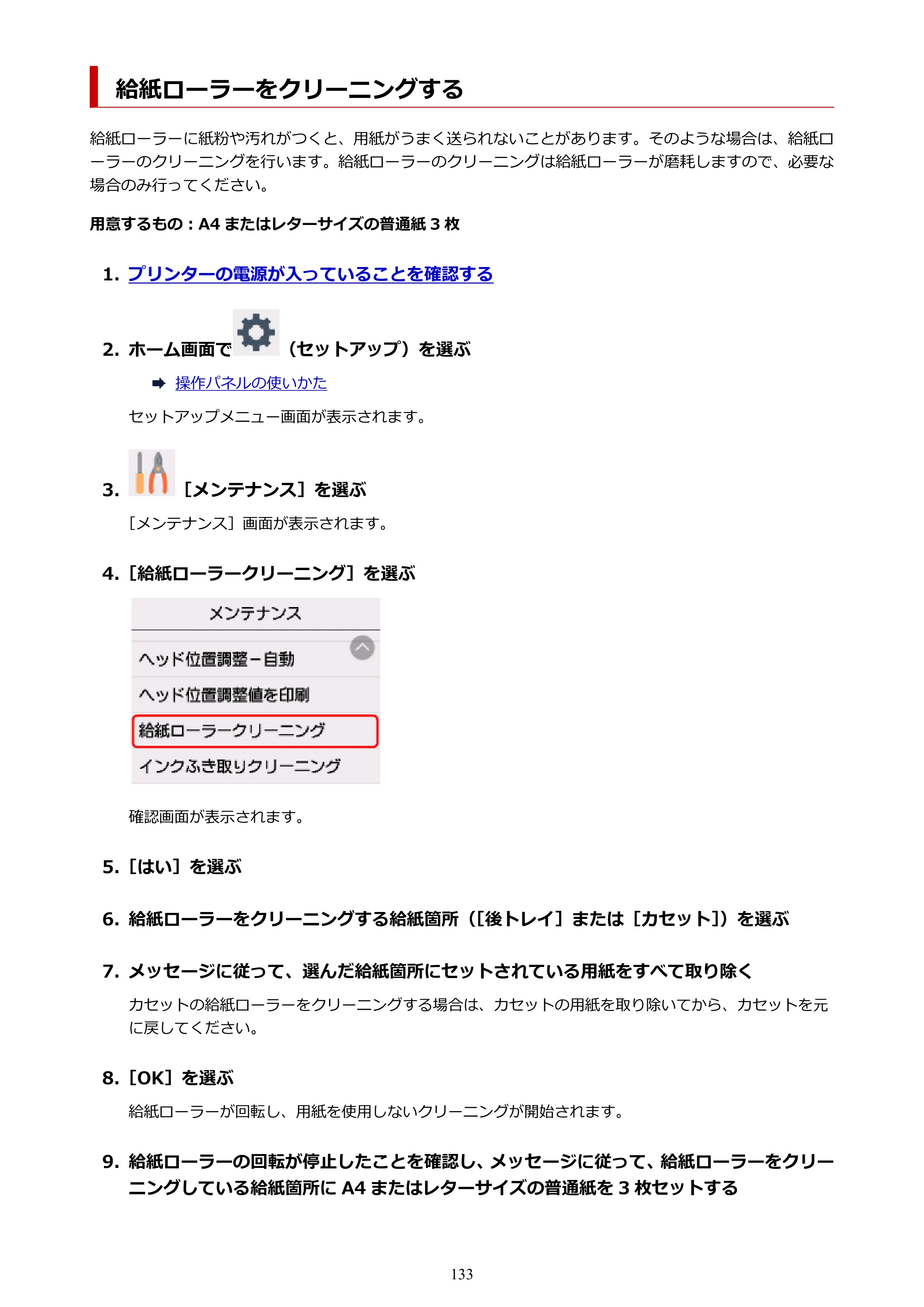キヤノン PIXUS TS6230 オンラインマニュアル PDF版（Windows版） — 給紙ローラーをクリーニングする — 原本ページ — 133ページ