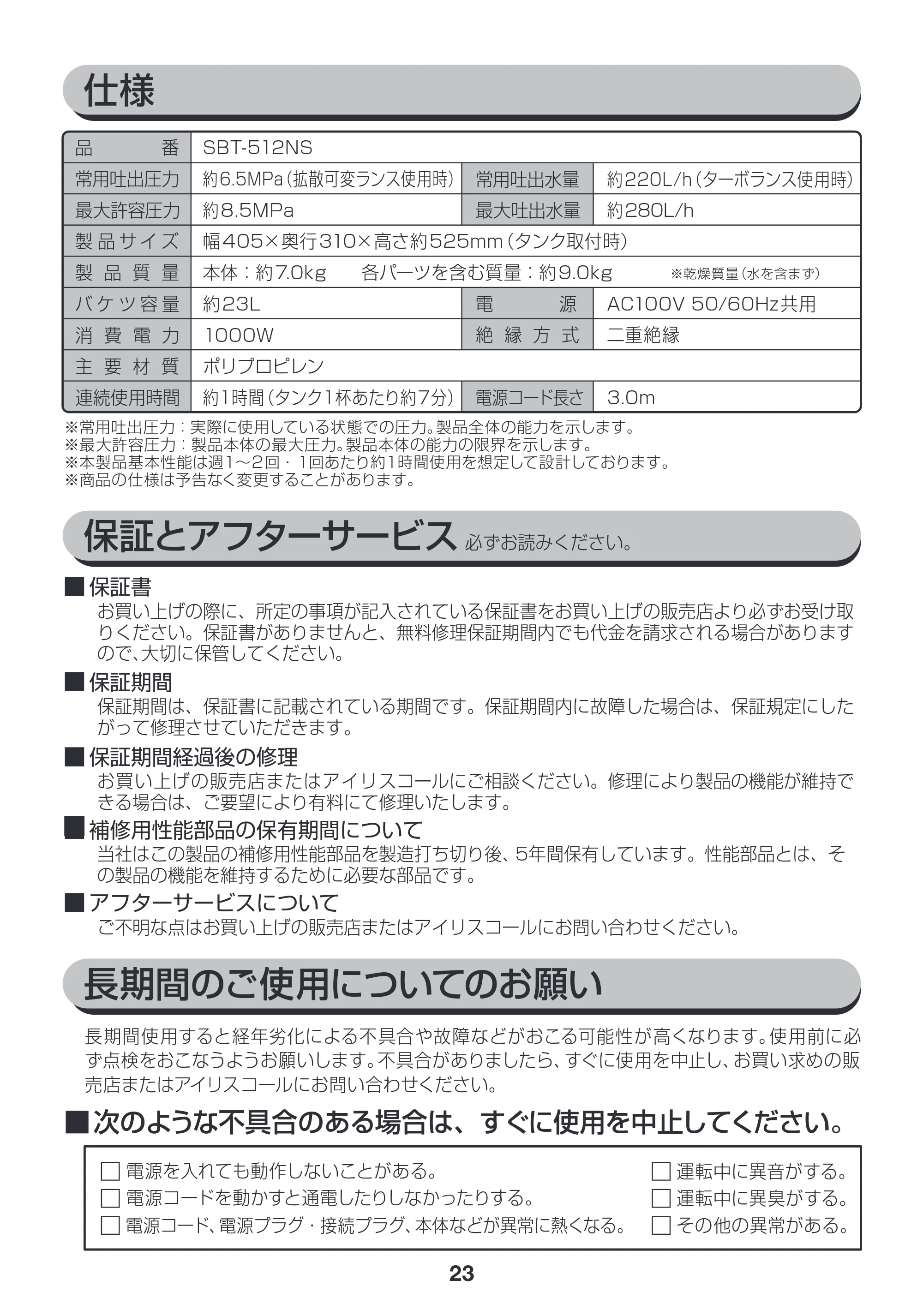 アイリスオーヤマ SBT-512 取扱説明書 — P23_SBT-512NS_仕様_保証_170703.ai — 原本ページ — 23ページ