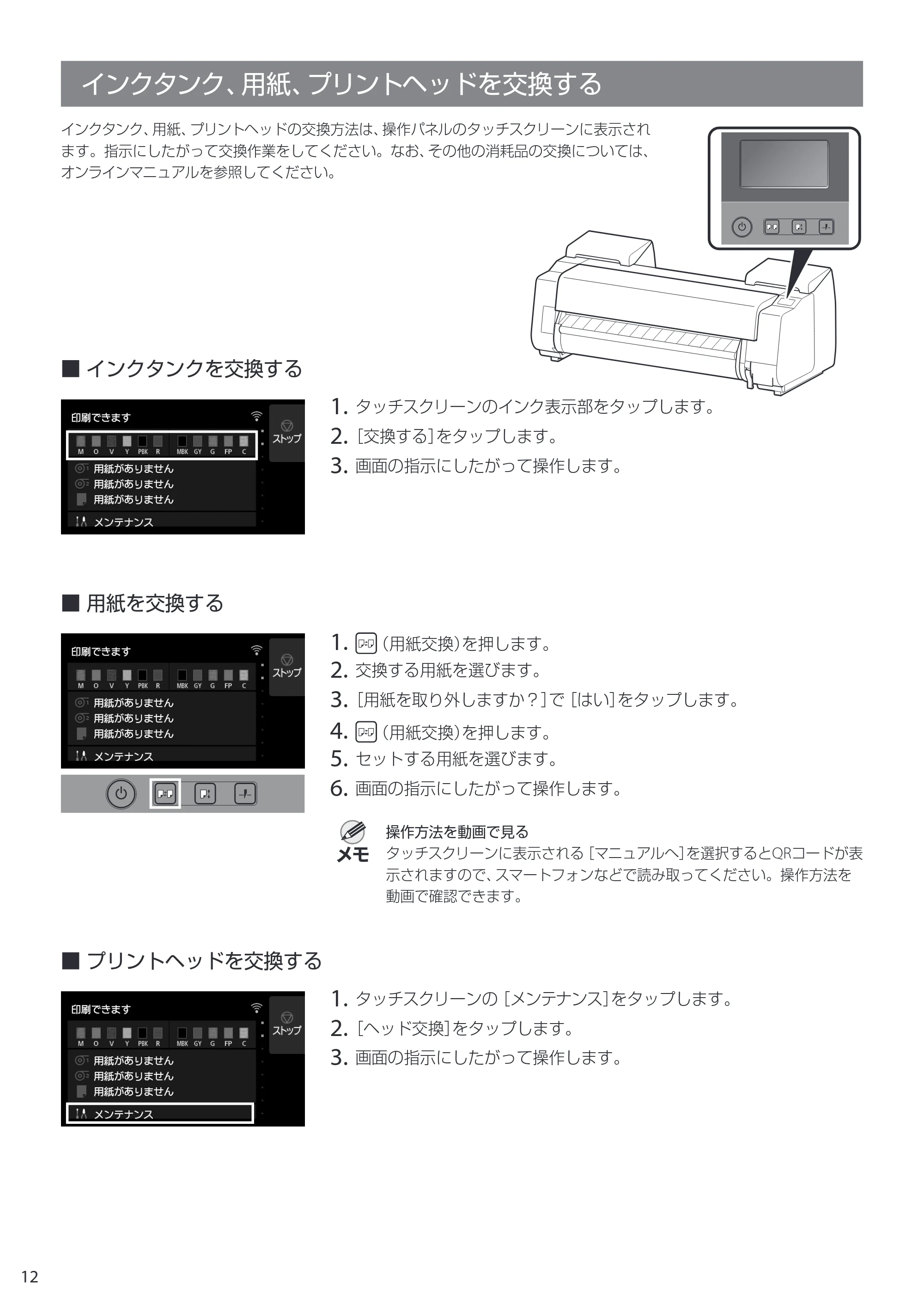キヤノン GP-2000/GP-4000 GP-4000／GP-2000 クイックガイド 2021年12月9日掲載（PDF：2.32MB） — インクタンク、用紙、プリントヘッドを交換する — 原本ページ — 12ページ