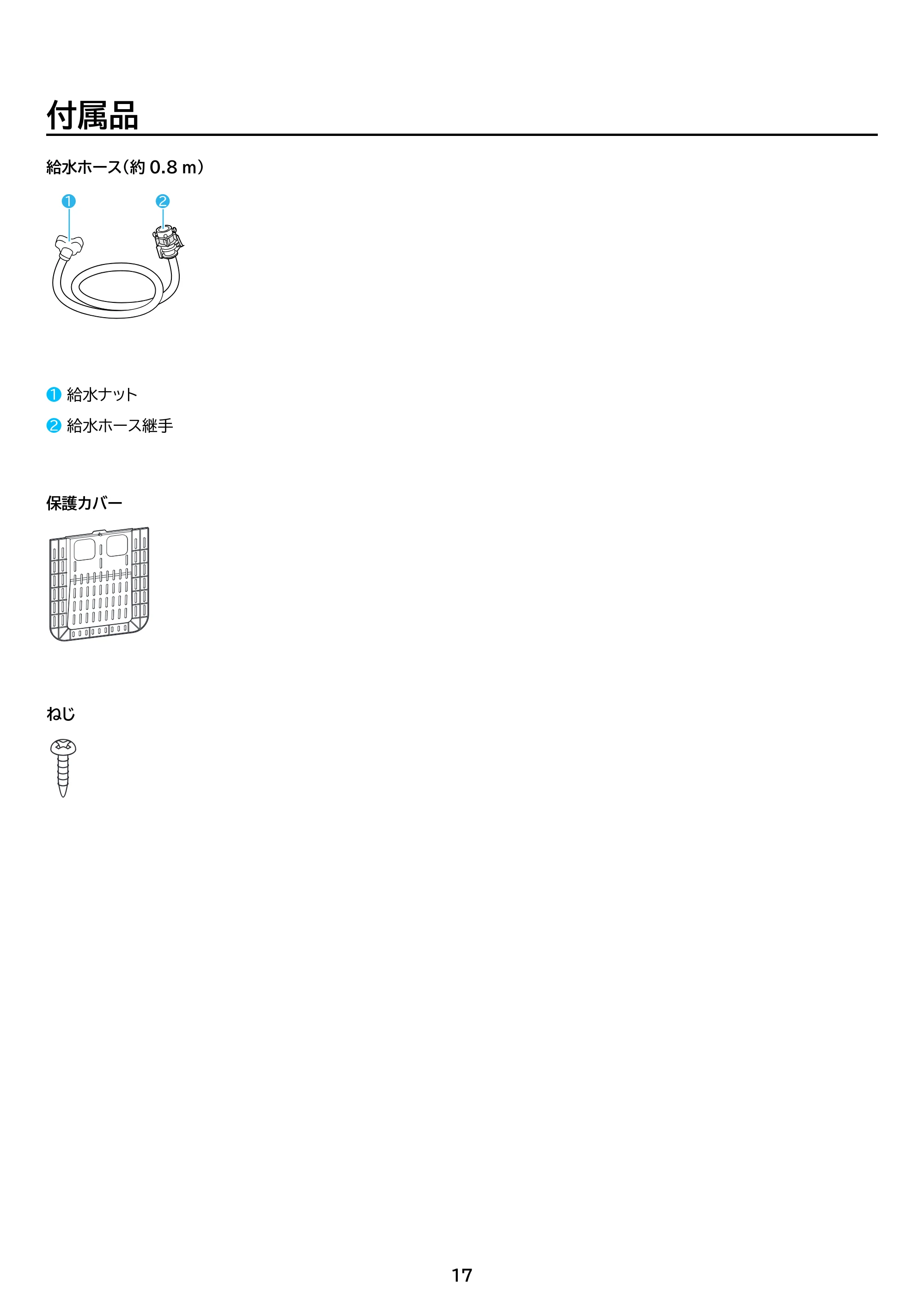 アイリスオーヤマ IAW-T606 取扱説明書 — 原本ページ — 17ページ