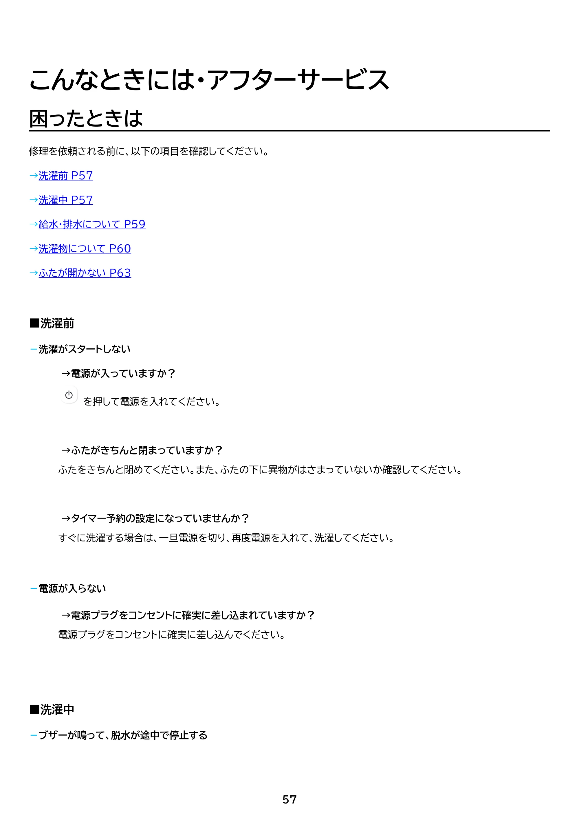 アイリスオーヤマ IAW-T606 取扱説明書 — 原本ページ — 57ページ
