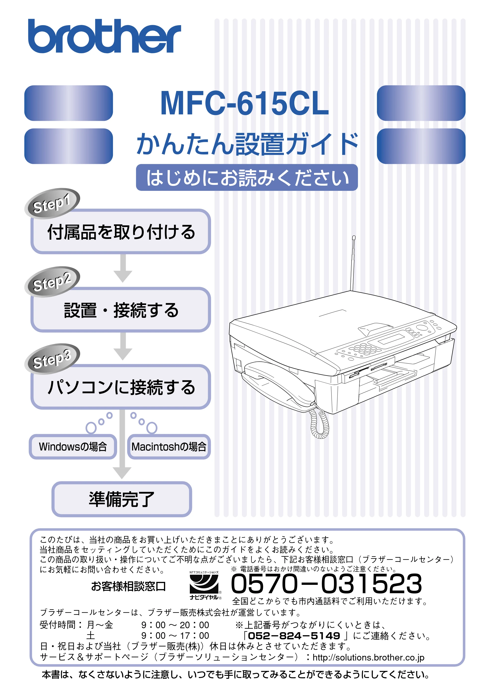 ブラザー MFC-615CL かんたん設置ガイド — 原本ページ — 1ページ