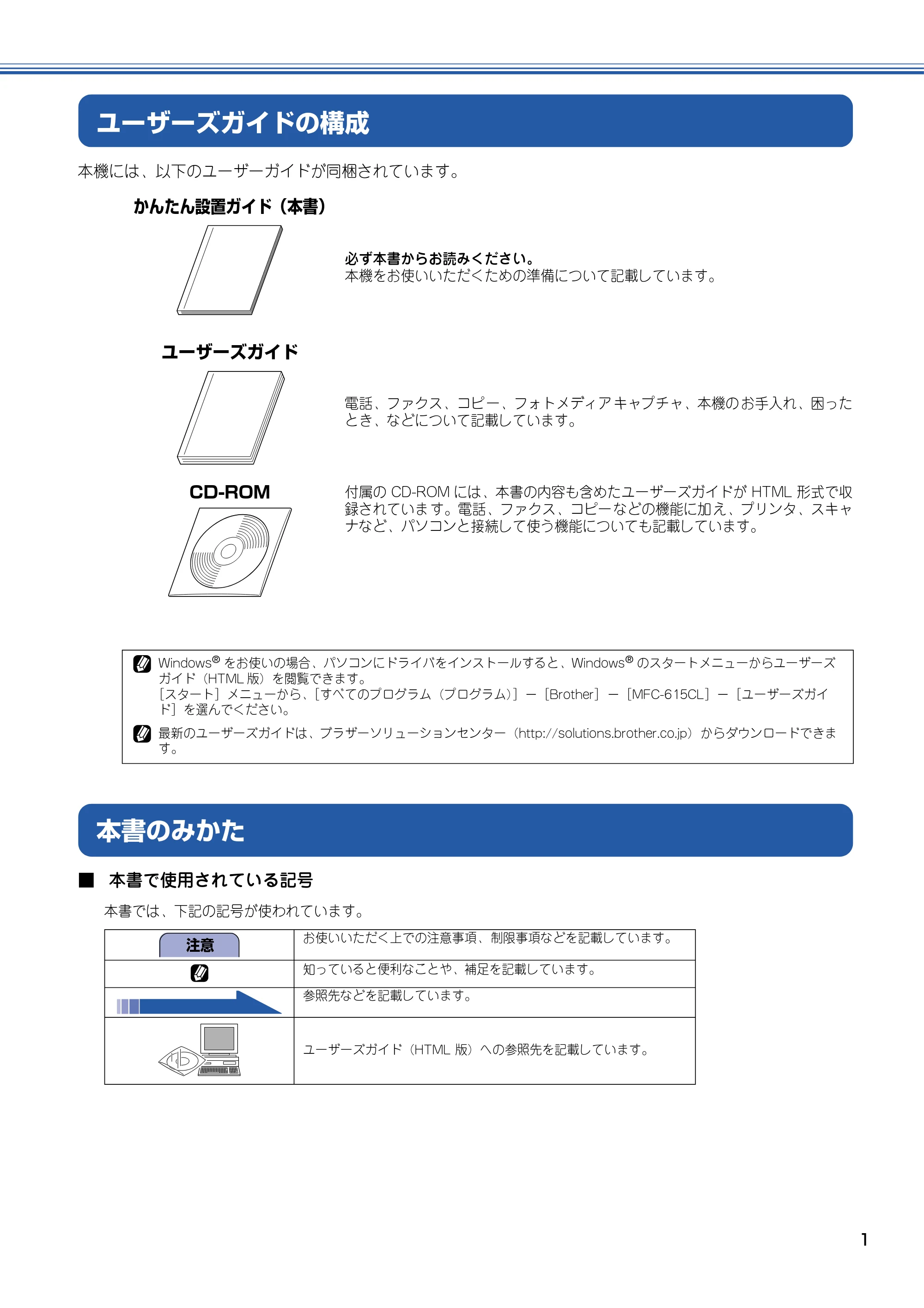 ブラザー MFC-615CL かんたん設置ガイド — ユーザーズガイドの構成 — 原本ページ — 2ページ