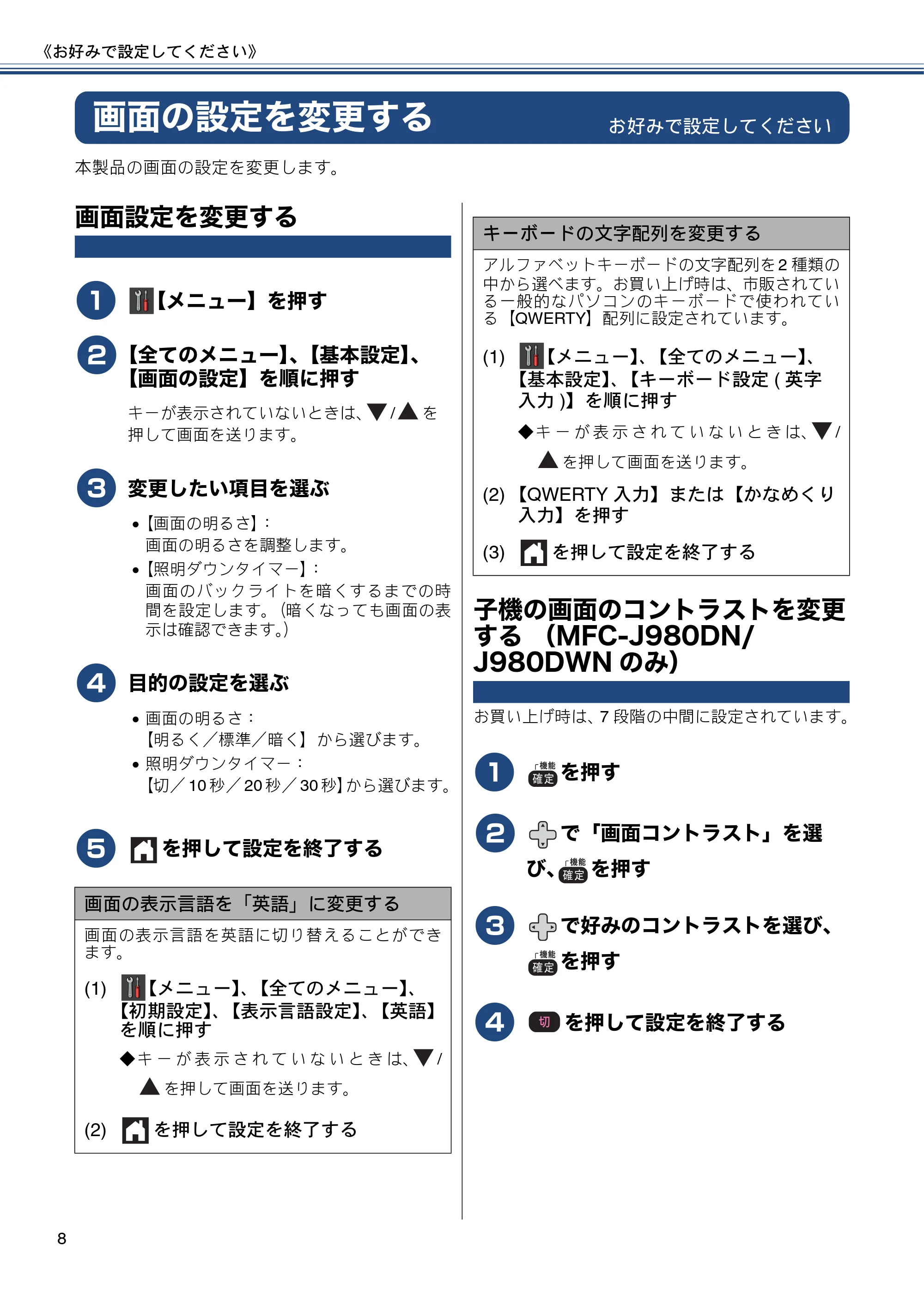 ブラザー DCP-J552N / DCP-J552N-ECO / DCP-J752N / DCP-J952N-B/W/ECO ユーザーズガイド ~応用編~ — 画面の設定を変更する — 原本ページ — 8ページ