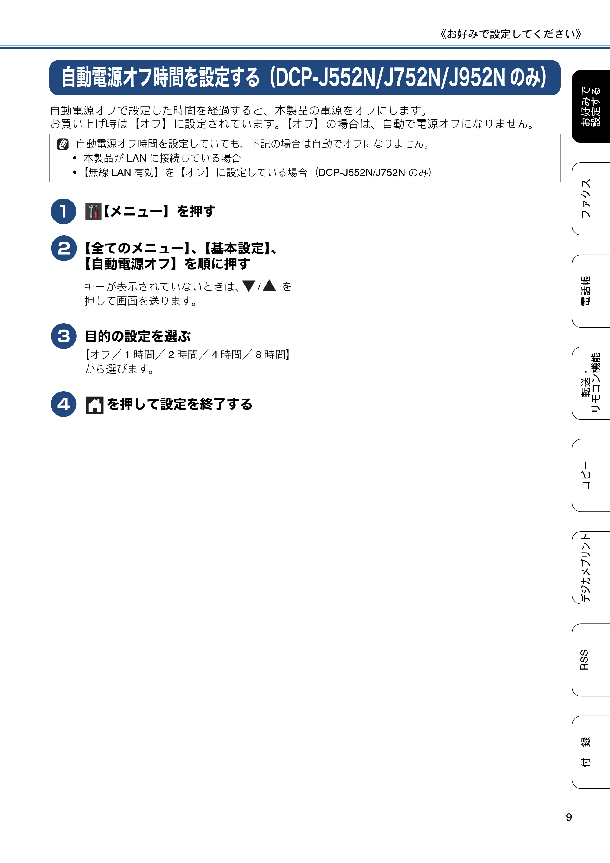 ブラザー DCP-J552N / DCP-J552N-ECO / DCP-J752N / DCP-J952N-B/W/ECO ユーザーズガイド ~応用編~ — 自動電源オフ時間を設定する(DCP-J552N/J752N/J952Nのみ) — 原本ページ — 9ページ