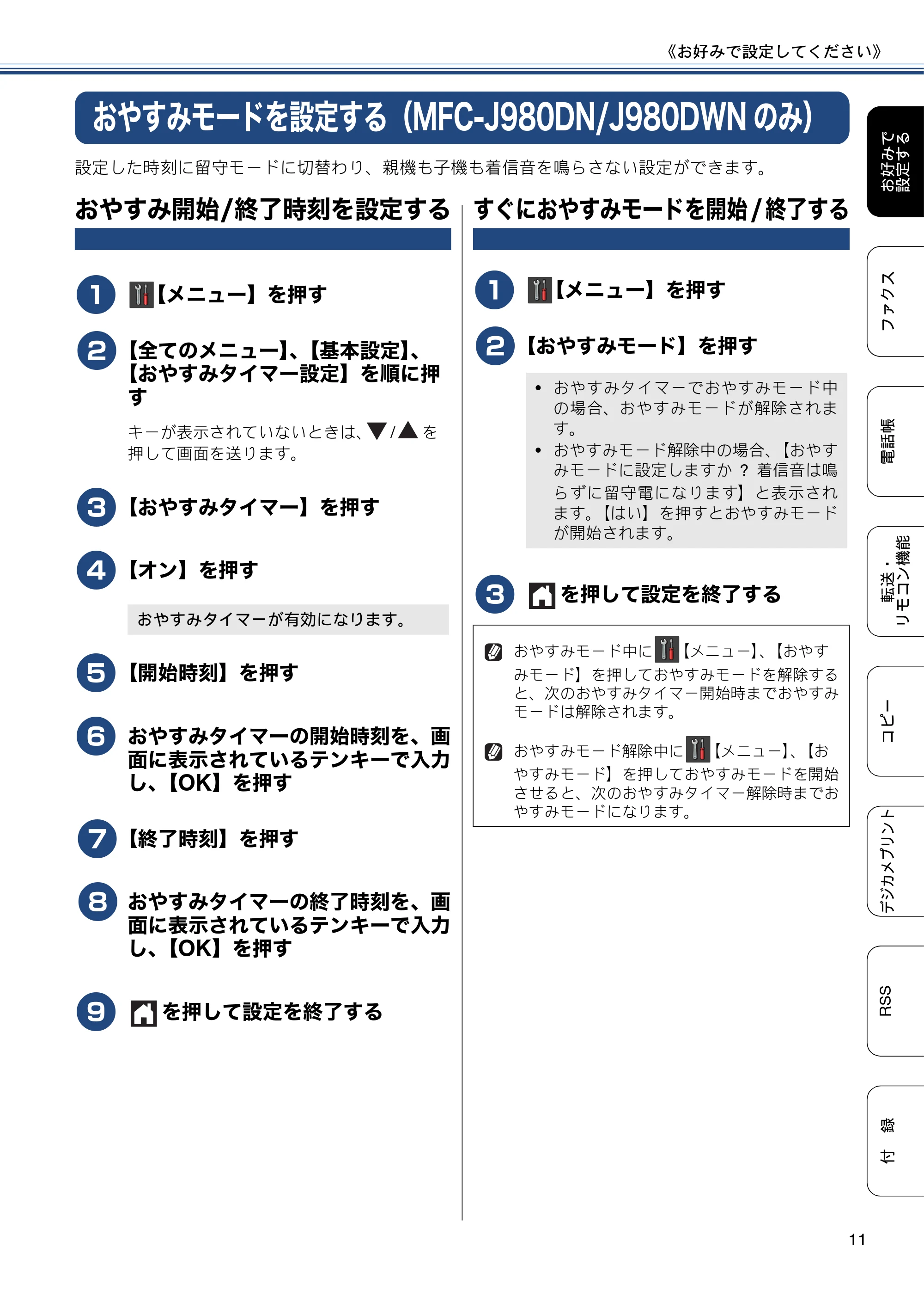 ブラザー DCP-J552N / DCP-J552N-ECO / DCP-J752N / DCP-J952N-B/W/ECO ユーザーズガイド ~応用編~ — おやすみモードを設定する(MFC-J980DN/J980DWNのみ) — 原本ページ — 11ページ