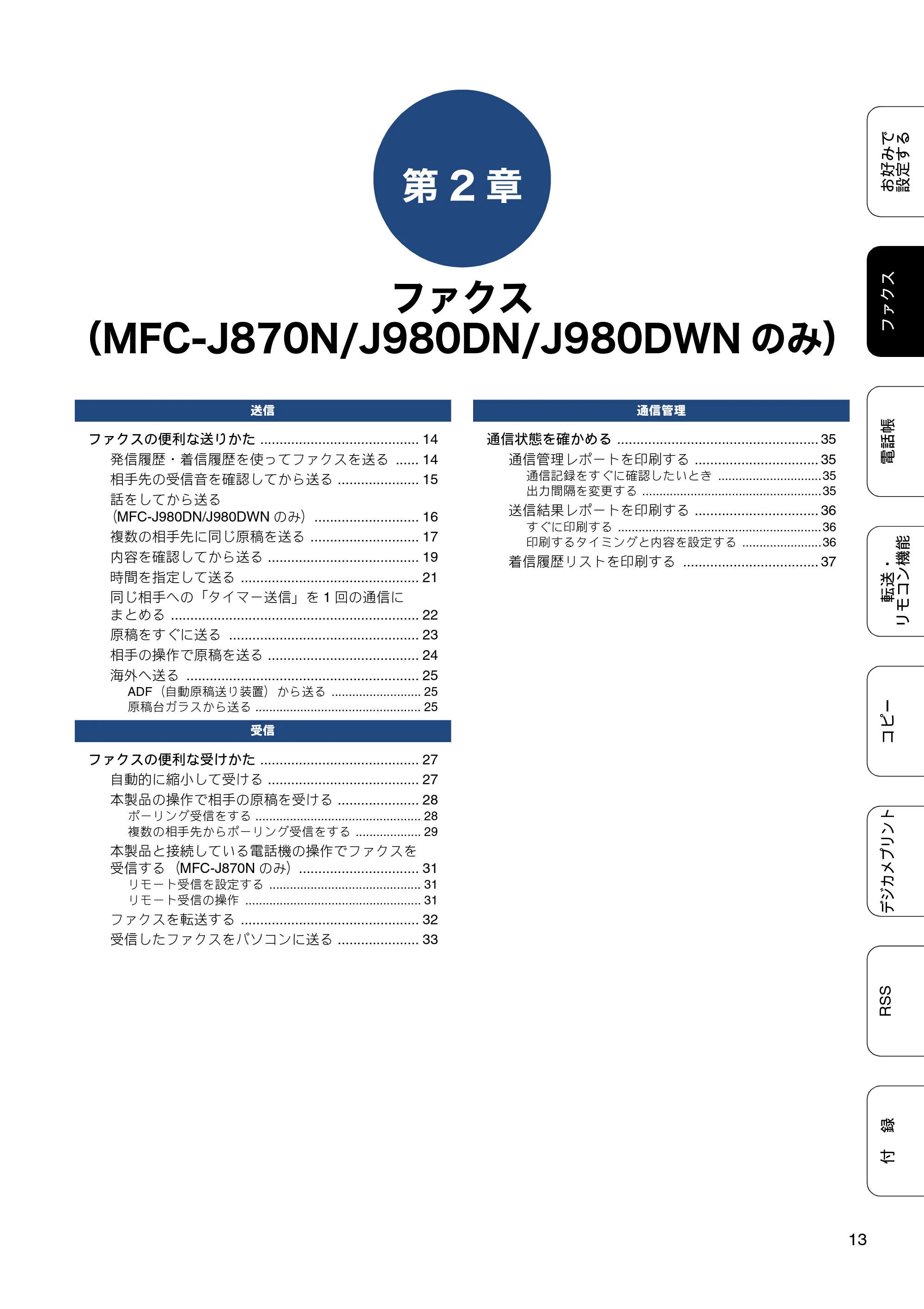 ブラザー DCP-J552N / DCP-J552N-ECO / DCP-J752N / DCP-J952N-B/W/ECO ユーザーズガイド ~応用編~ — 第2章 ファクス(MFC-J870N/J980DN/J980DWNのみ) — 原本ページ — 13ページ