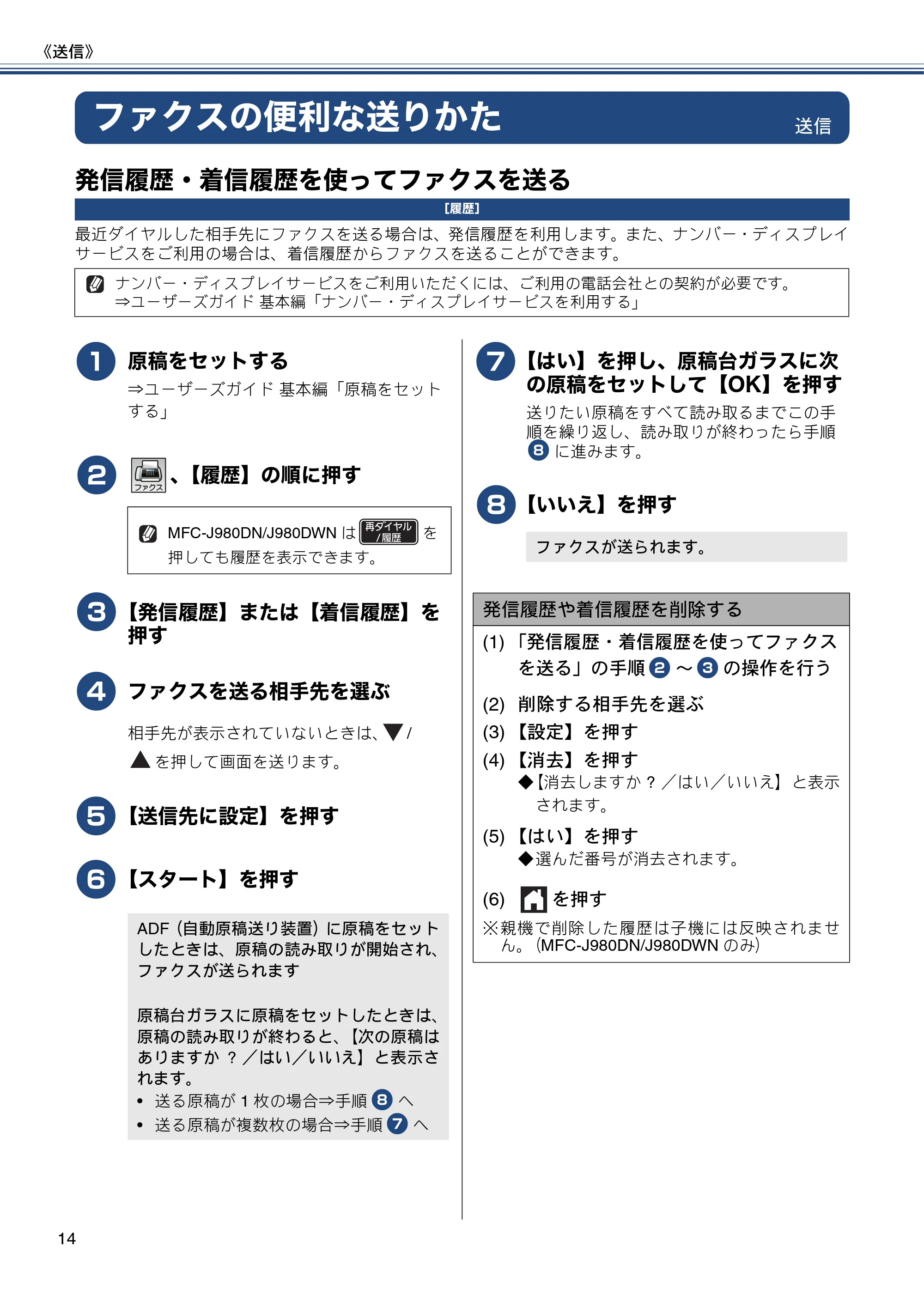 ブラザー DCP-J552N / DCP-J552N-ECO / DCP-J752N / DCP-J952N-B/W/ECO ユーザーズガイド ~応用編~ — ファクスの便利な送りかた — 原本ページ — 14ページ