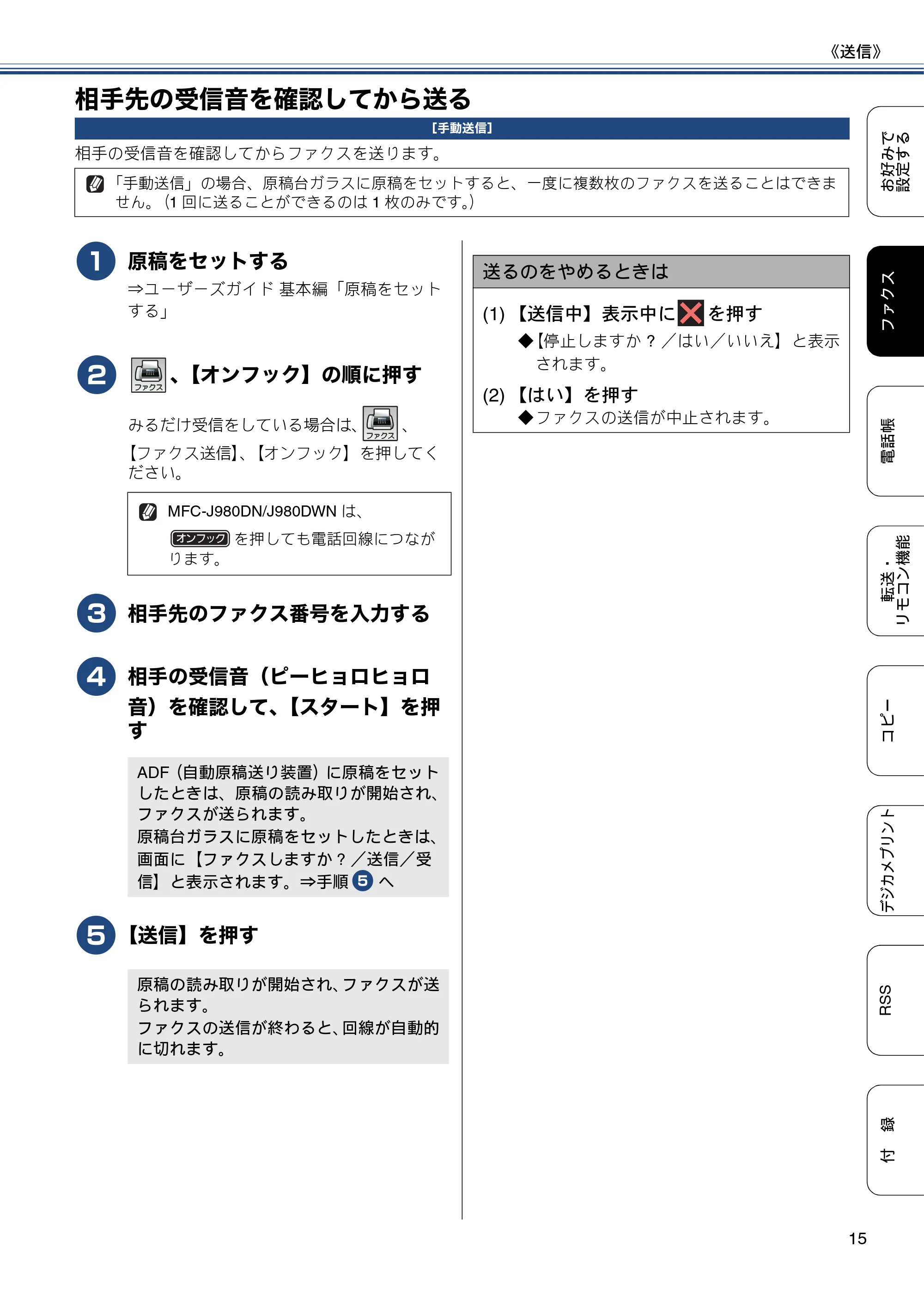 ブラザー DCP-J552N / DCP-J552N-ECO / DCP-J752N / DCP-J952N-B/W/ECO ユーザーズガイド ~応用編~ — 相手先の受信音を確認してから送る — 原本ページ — 15ページ