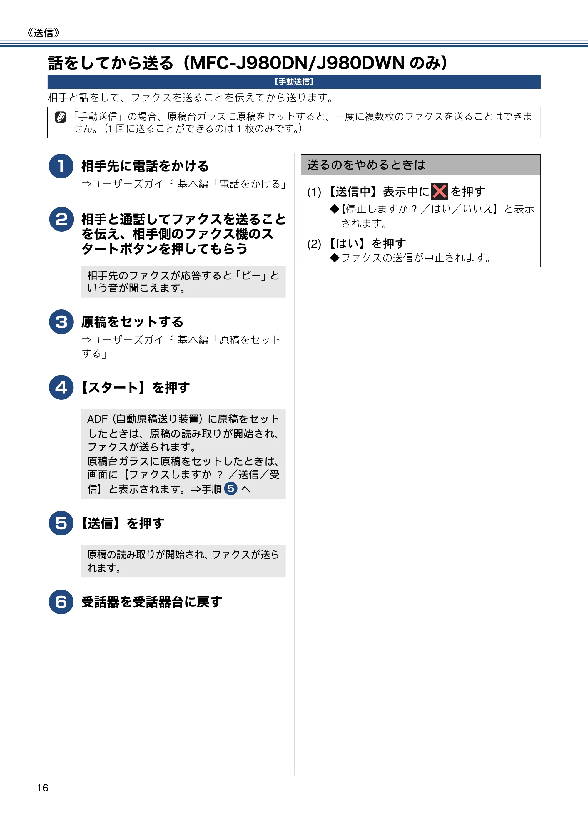 ブラザー DCP-J552N / DCP-J552N-ECO / DCP-J752N / DCP-J952N-B/W/ECO ユーザーズガイド ~応用編~ — 話をしてから送る(MFC-J980DN/J980DWNのみ) — 原本ページ — 16ページ